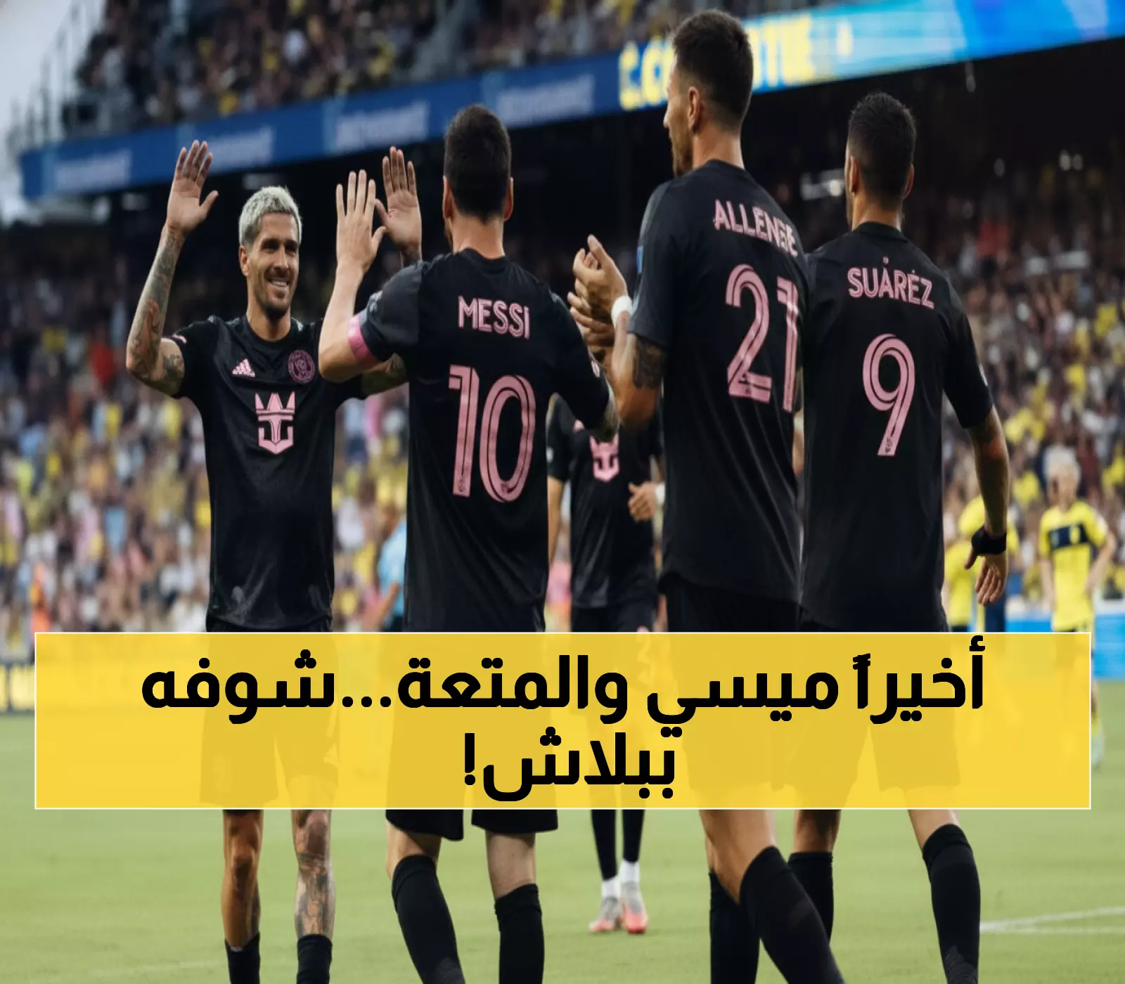 عاجل: ميسي يقود إنتر ميامي لمباراة النار أمام ناشفيل… هكذا تشاهدها مجاناً!