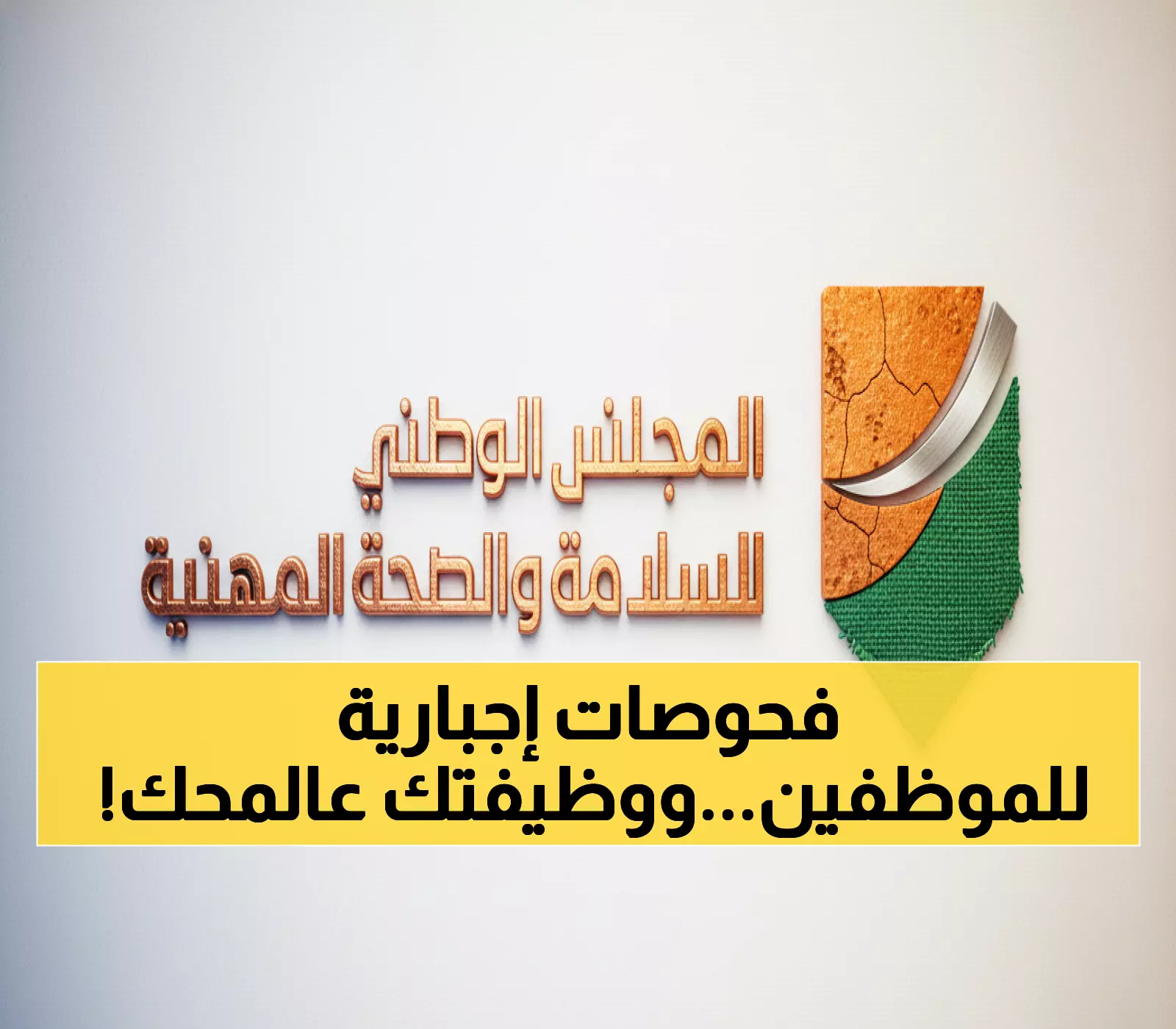 عاجل: لائحة جديدة تُلزم جميع العاملين بفحوصات طبية إجبارية... هل تؤثر على وظيفتك؟