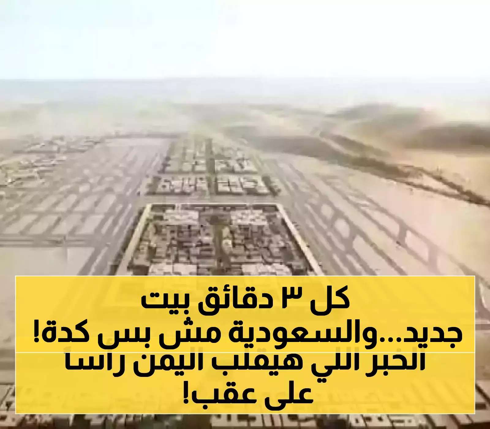 السعودية تضخ 8 مليارات ريال لبناء مسكن كل 3 دقائق.. ومليارات أخرى تعيد أمل اليمن