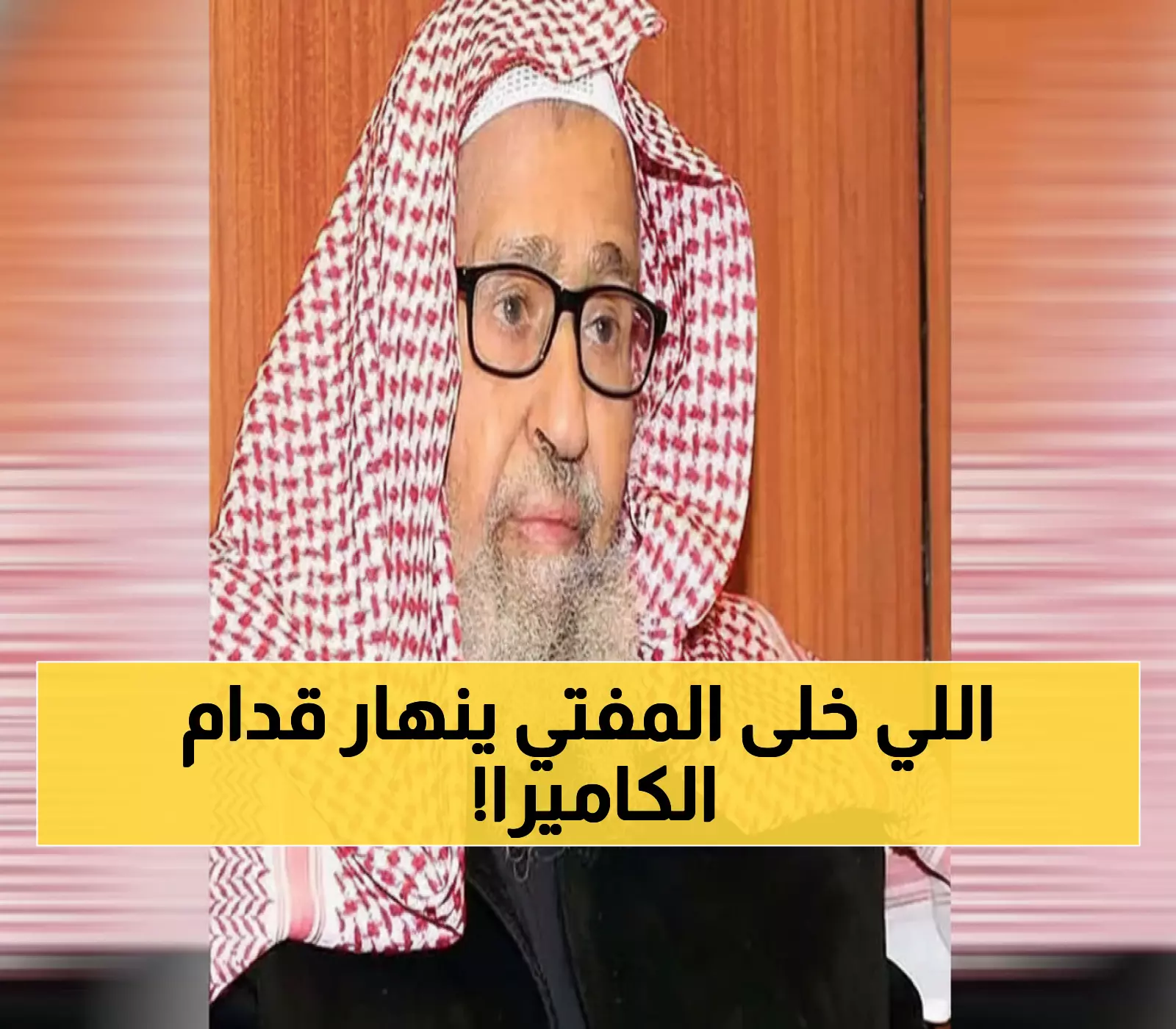 عاجل: فيديو صادم للمفتي الجديد يشعل السعودية... فتاوى الفوزان التي أبكته تثير عاصفة!