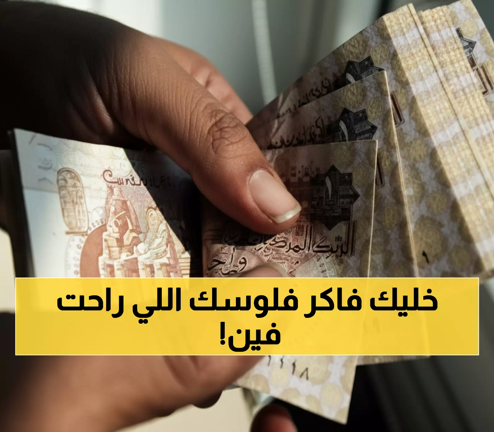 صادم: الدولار يرتفع 4.6% في مصر وأبوظبي تضخ 35 مليار دولار… الاقتصاد ينتعش أم ينهار؟