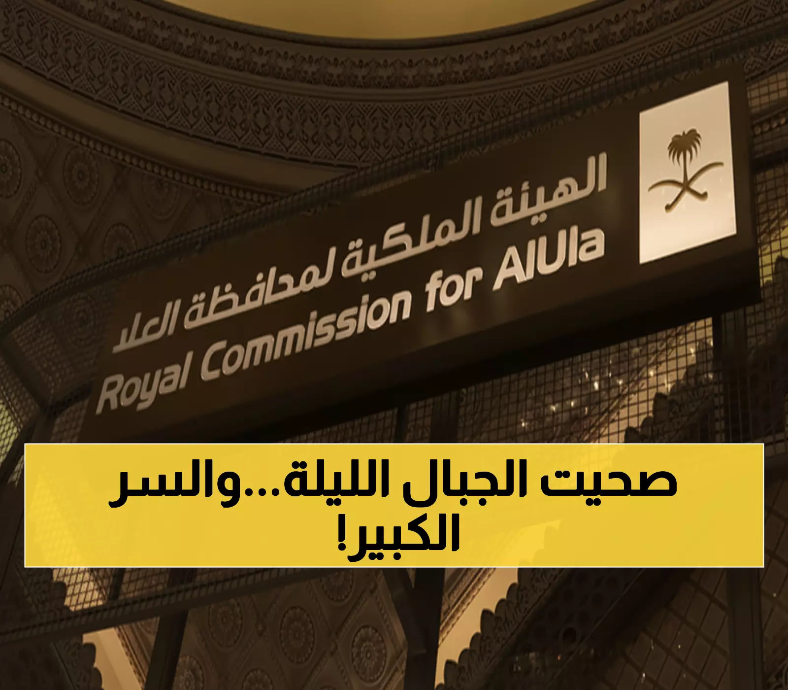 حصري: العُلا تكشف خطتها السرية... استثمارات بـ 6 مليارات ريال ستغير وجه السياحة السعودية!