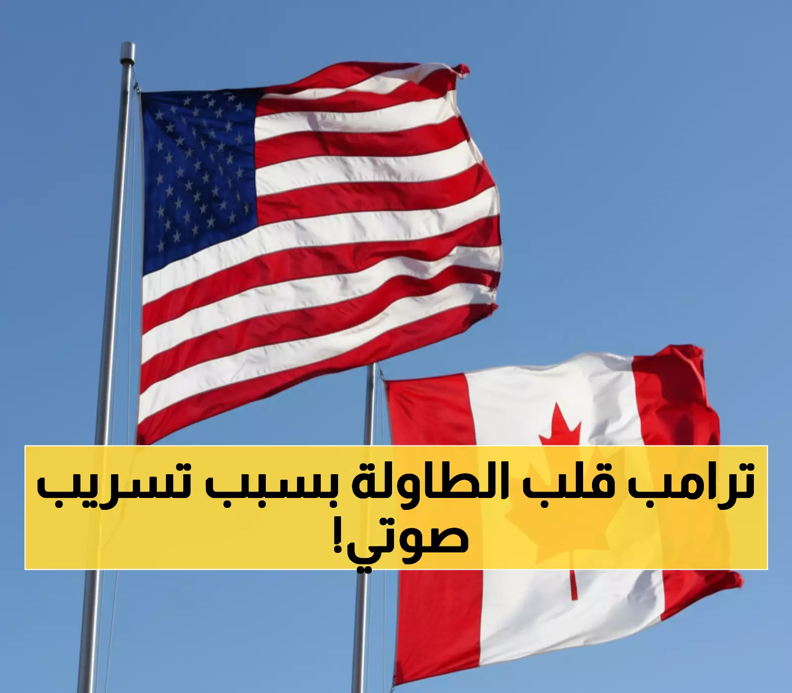 عاجل: ترامب يفجر مفاجأة صادمة ويلغي مفاوضات كندا فورياً... السبب مقطع صوتي لريغان!