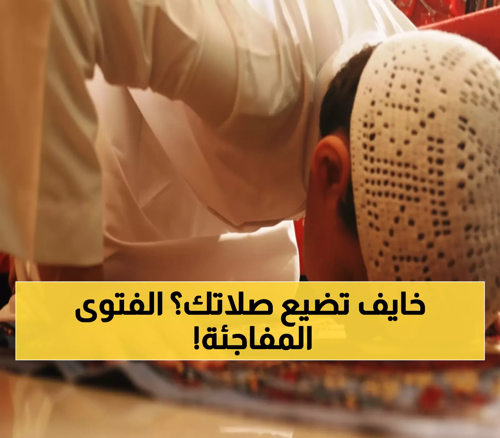 عاجل: فتوى أزهرية تهز المفاهيم... متى يحق لك جمع الصلوات دون سفر؟