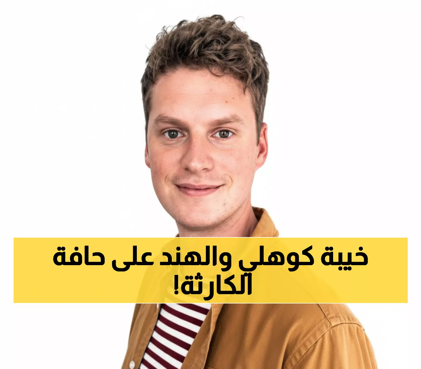 عاجل: كوهلي في أزمة تاريخية وأستراليا على بُعد خطوة من الاكتساح الأول… هل تنهار الهند نهائياً؟