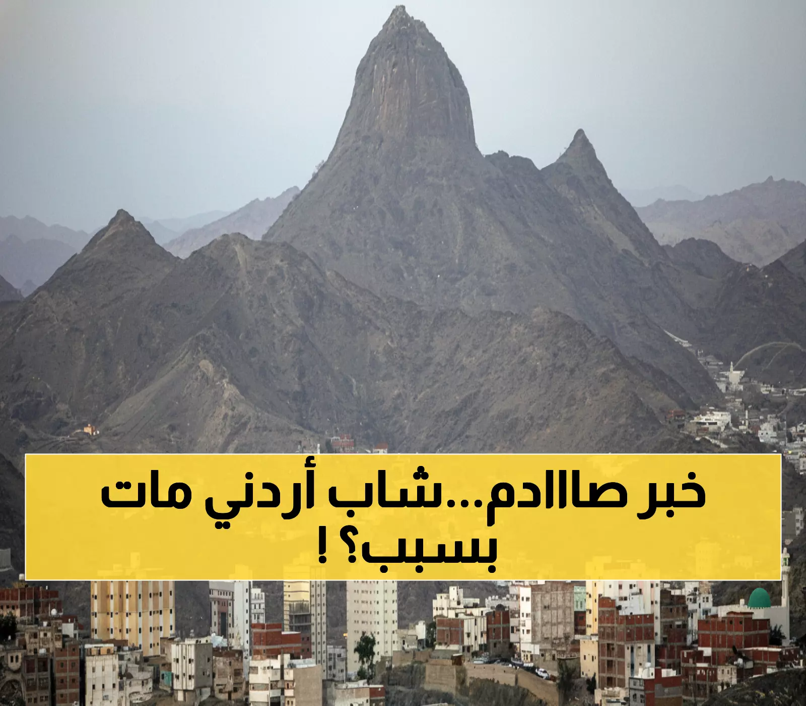 عاجل: السعودية تنفذ حكم الإعدام بحق أردني في مكة... السبب صادم ولم يتوقعه أحد!