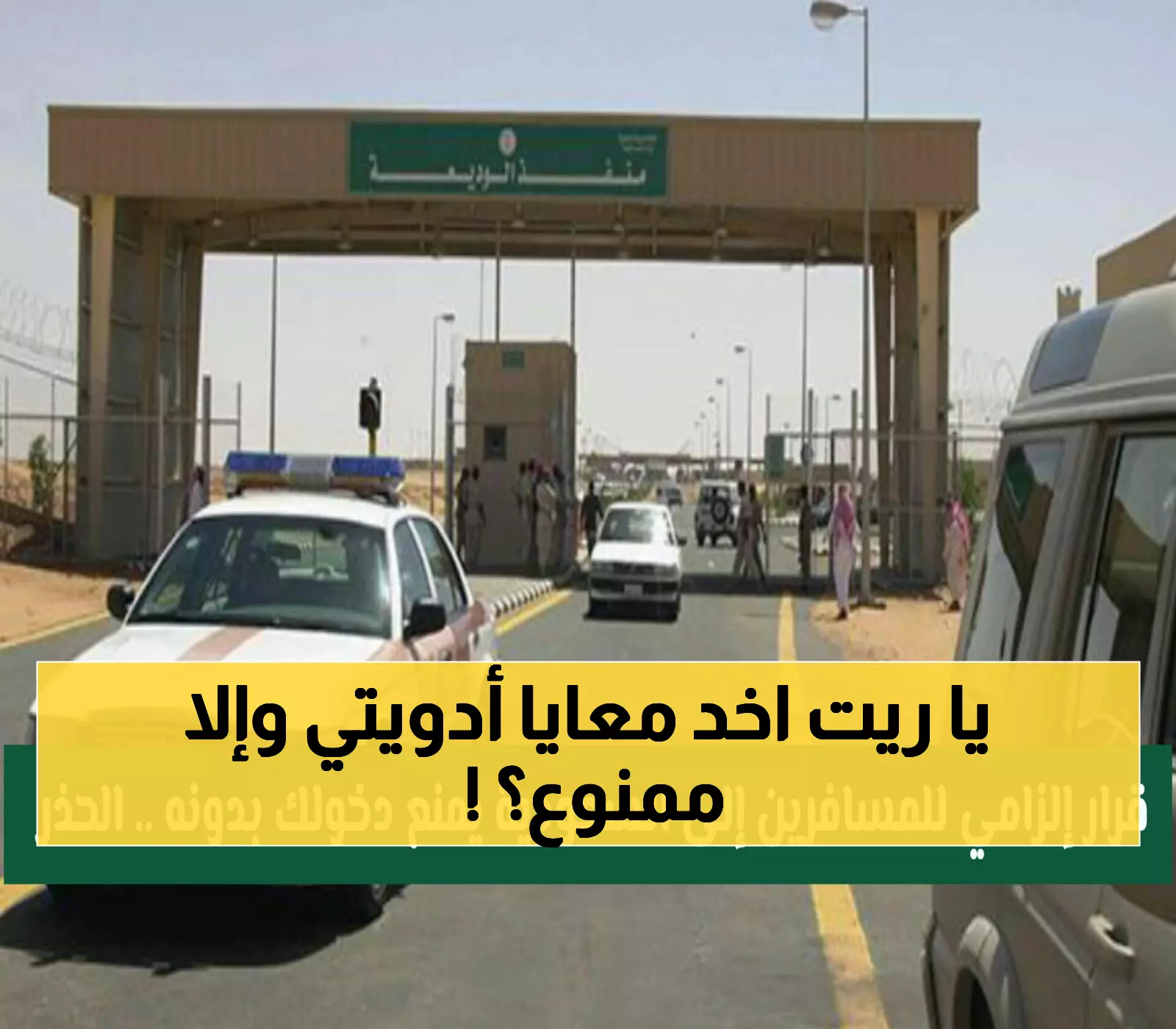 عاجل: قرار سعودي صادم يهدد ملايين المسافرين بداية من نوفمبر 2025… هل أدويتك ستمنعك من دخول المملكة؟