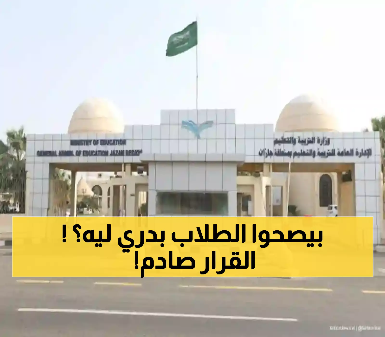 رسمي: قرار حاسم من تعليم جازان يغير حياة 50 ألف طالب... الساعة 7:15 هي البداية الجديدة!