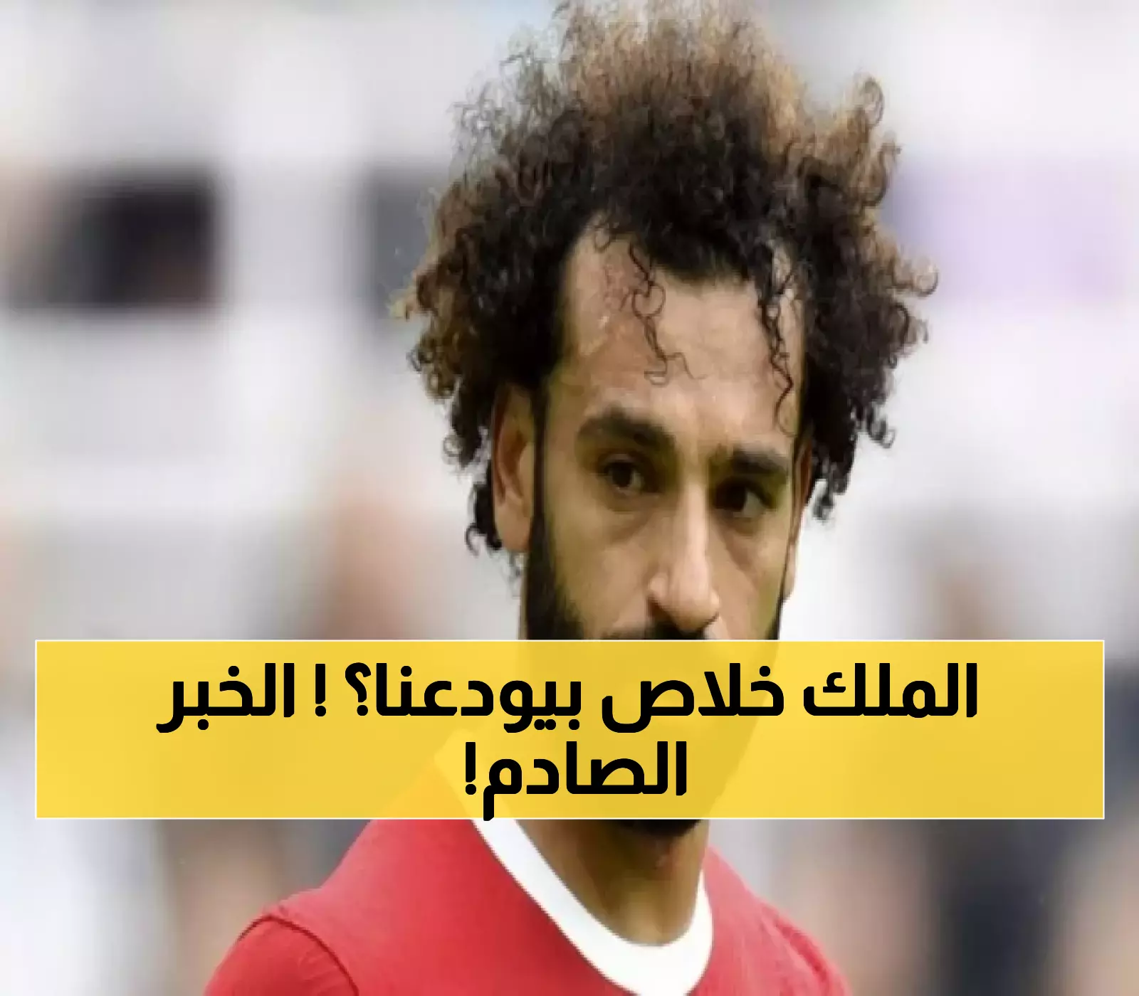 عاجل: ضربة انتقالية صاعقة.. محمد صلاح مرشح رسمياً للانضمام لفريق سعودي كبير !!