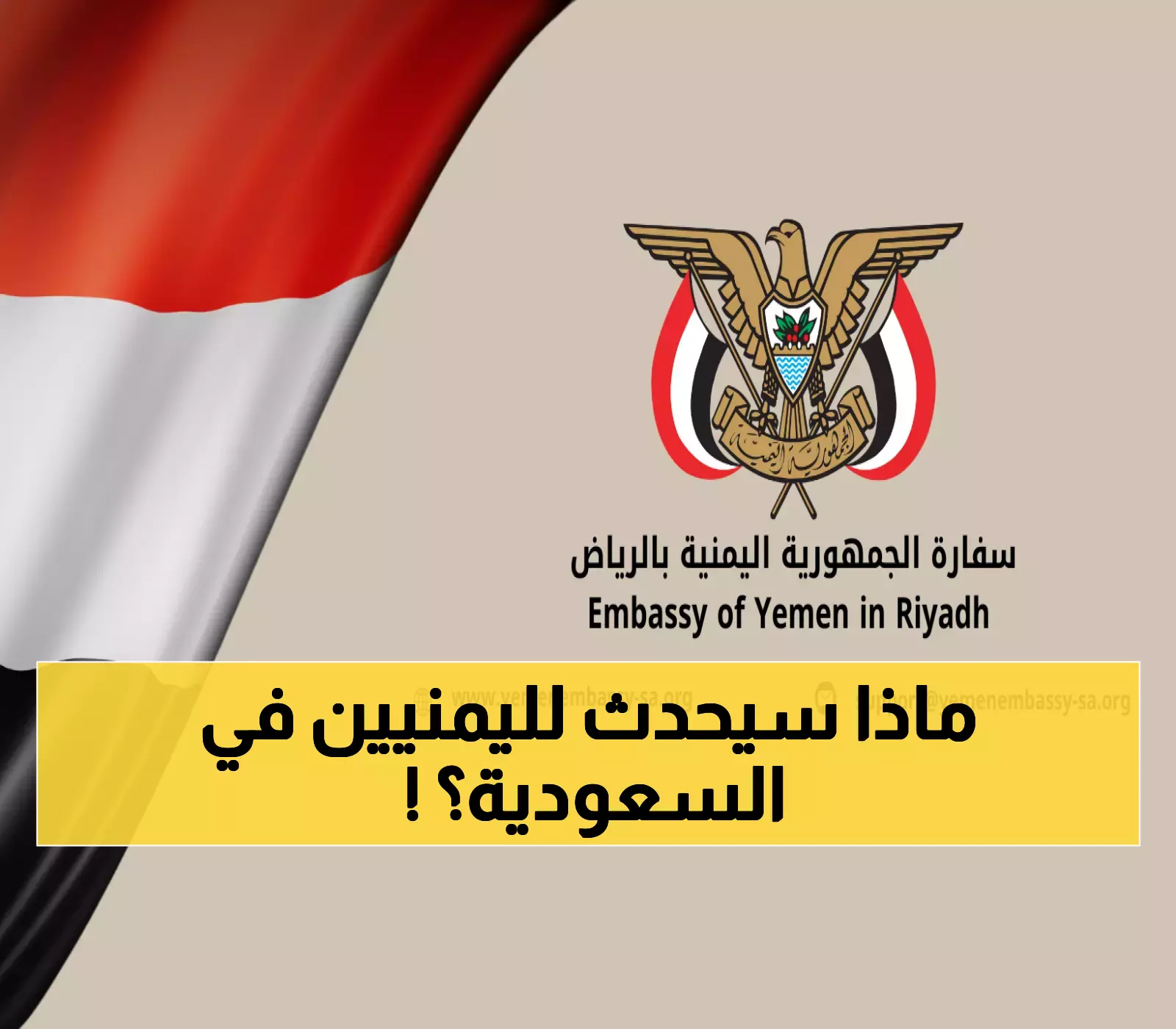 إنذار عاجل من السفارة اليمنية في الرياض.. إعلان هام يمس كل يمني على الأراضي السعودية!!