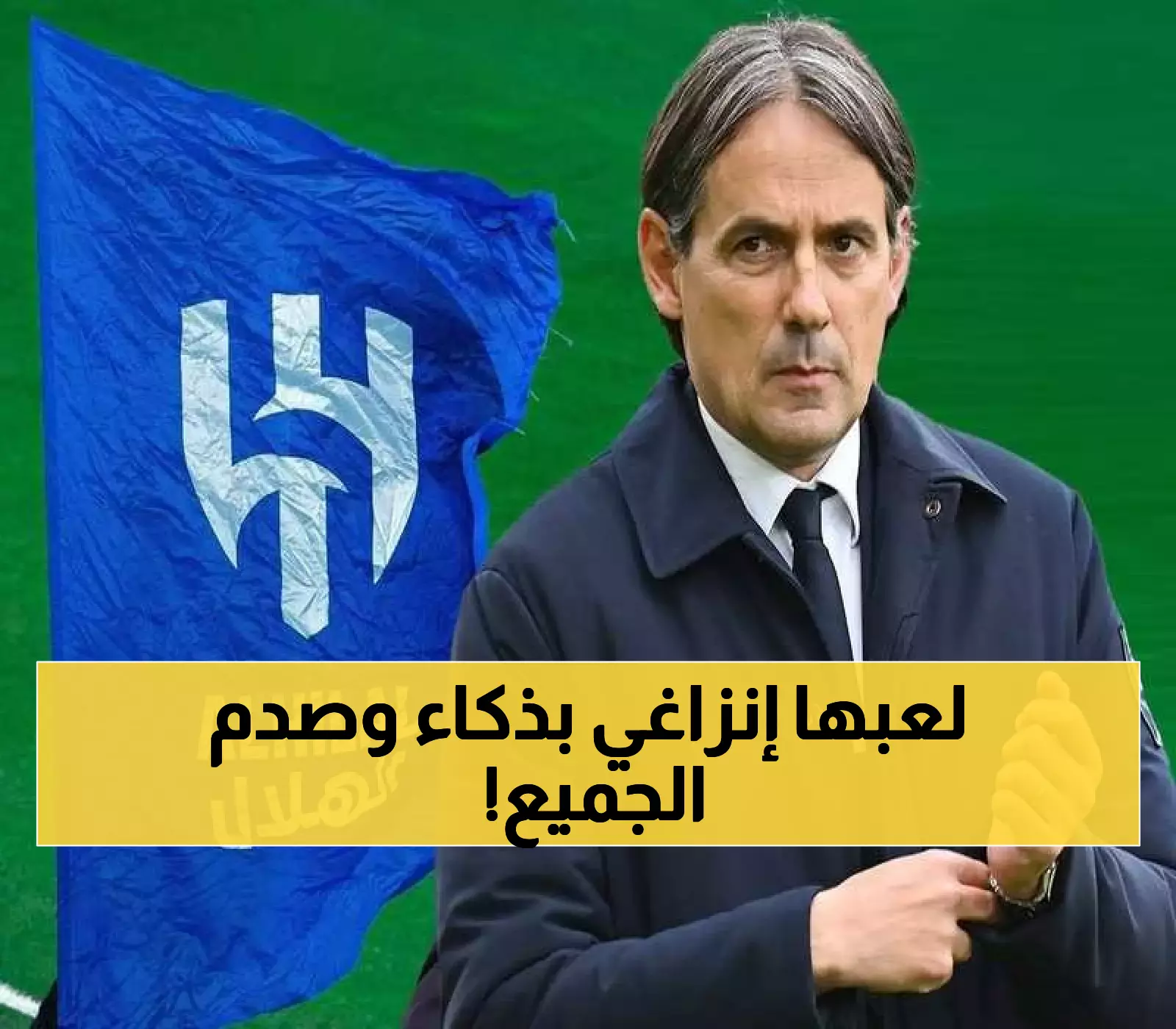 بعد الفوز على الاتحاد في الكلاسيكو.. إنزاغي يصدر قرار عاجل يهزّ الدوري السعودي ويصدم العرب والعالم !