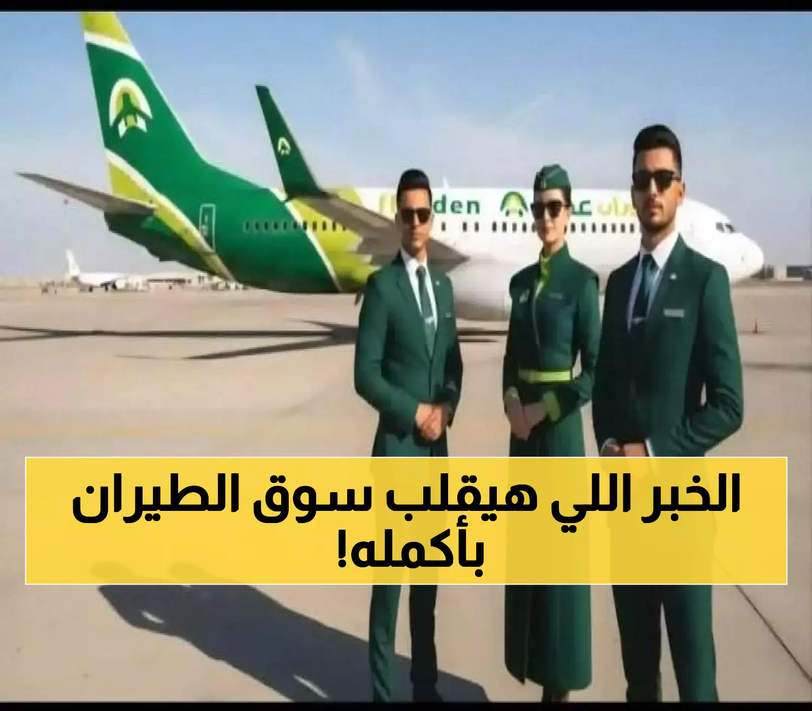 مفاجأة صادمة في سماء اليمن.. سعر أول رحلة من عدن يكشف عن "زلزال طيران" سيُغير كل شيء! (صورة)
