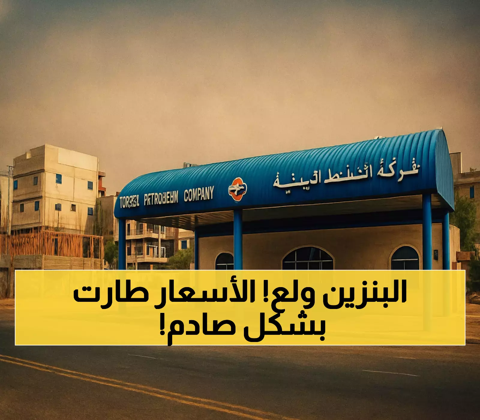 الصدمة الكاملة: سعر البنزين في مأرب يقفز 3 أضعاف والمحافظات الأخرى تشهد تبايناً حاداً في الأسعار