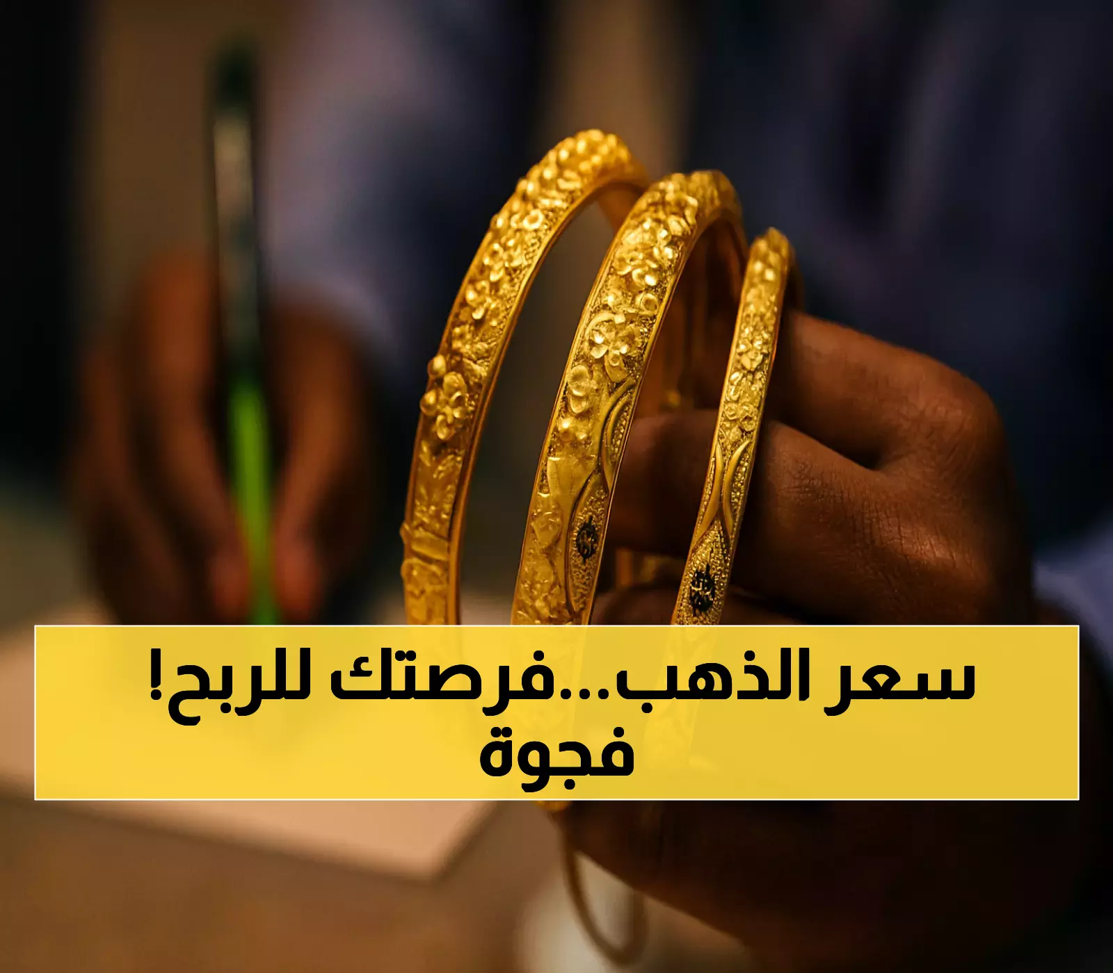 تباين صادم: أسعار الذهب في عدن أربعة أضعاف صنعاء.. كيف تستفيد من هذه الفجوة؟