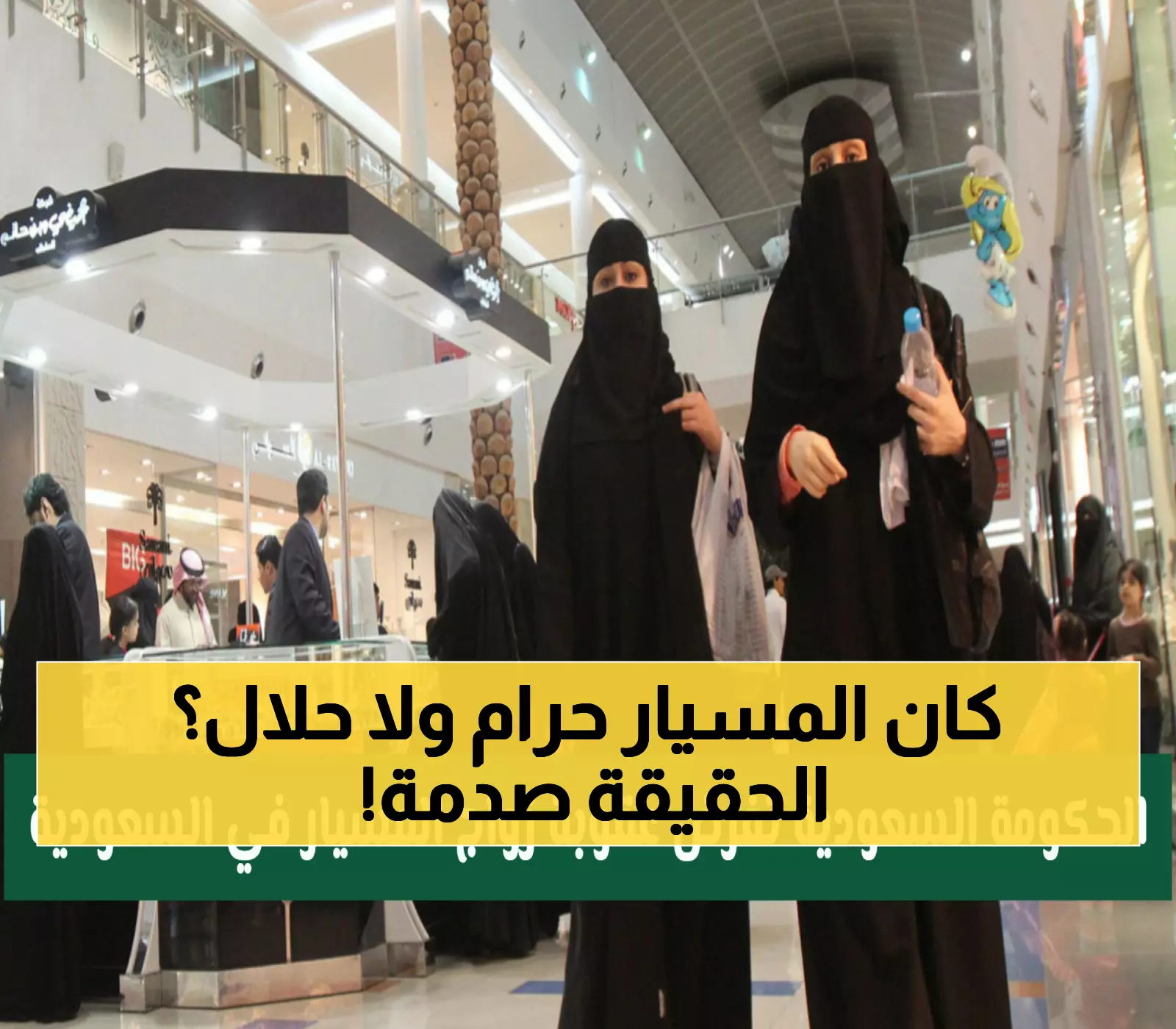 عاجل: السعودية توضح رسمياً - زواج المسيار شرعي لكن بشروط... إليك الضوابط الجديدة لتجنب المشاكل