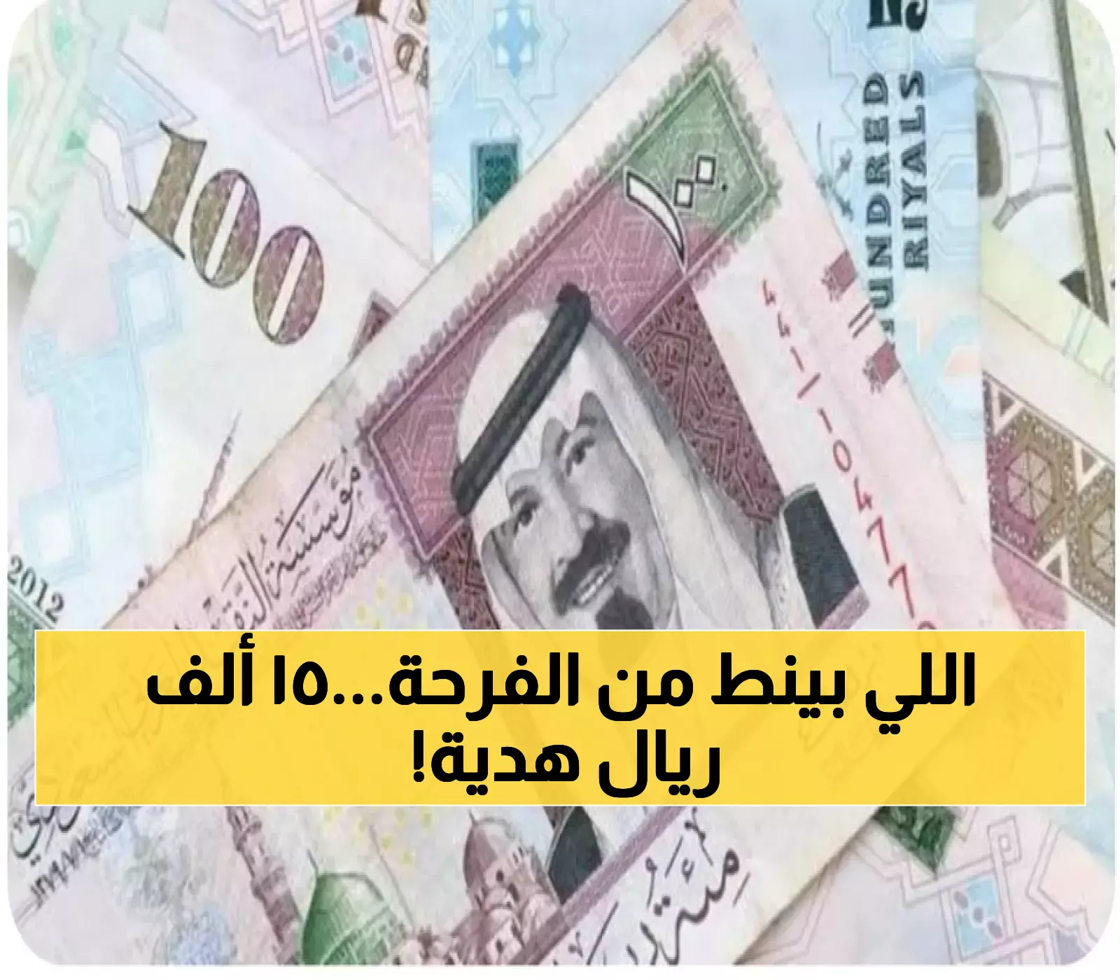 هدية مالية للمواطنين.. 15000 ريال في انتظارك.. بدون شروط مسبقة_ تعرف على كيفية الحصول عليها