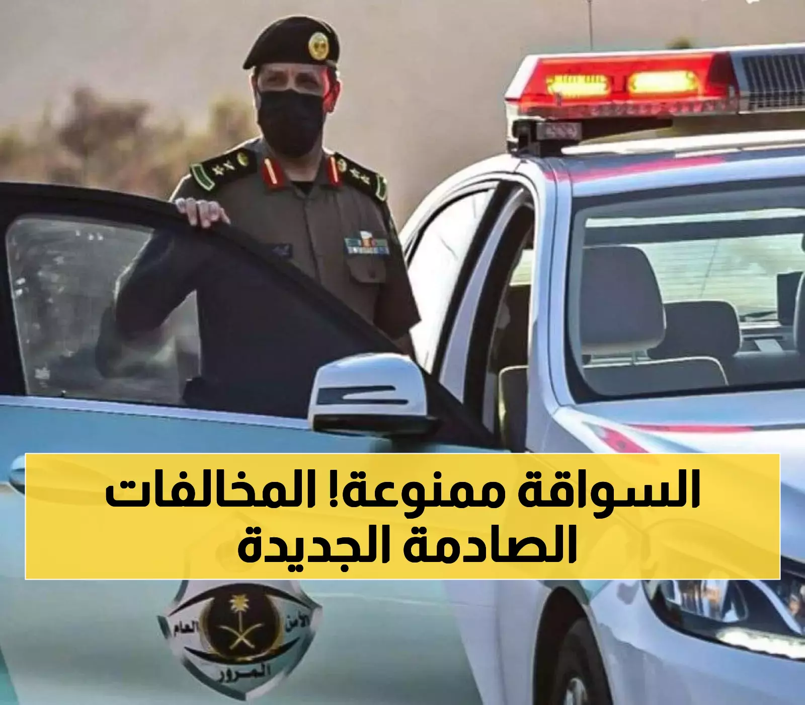المرور يُفاجئ السائقين بمخالفات جديدة.. عقوبات حجز السيارة ولن يسمح لهم بالقيادة ابداً