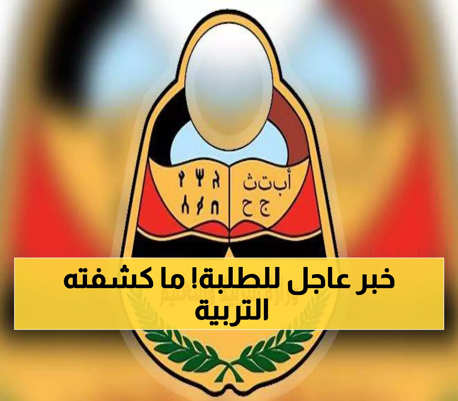 وزارة التربية والتعليم اليمنية تُصدر بيانًا جديدًا يهمّ جميع الطلبة وأولياء الأمور.. ماذا حصل ؟