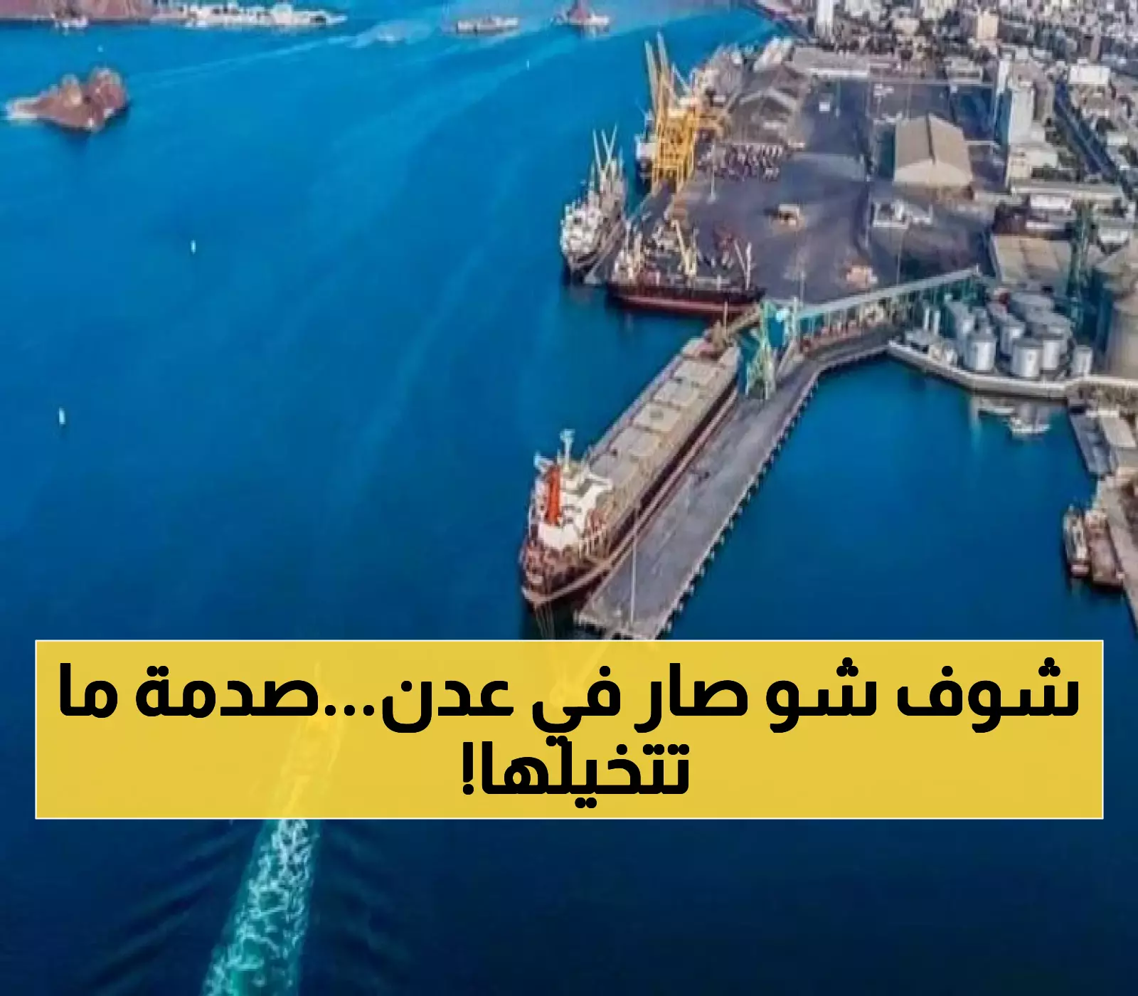 خبر مدوي من ميناء عدن يهز اليمن من الشمال إلى الجنوب.. ما حصل كارثي و لا يُمكن تصديقه !