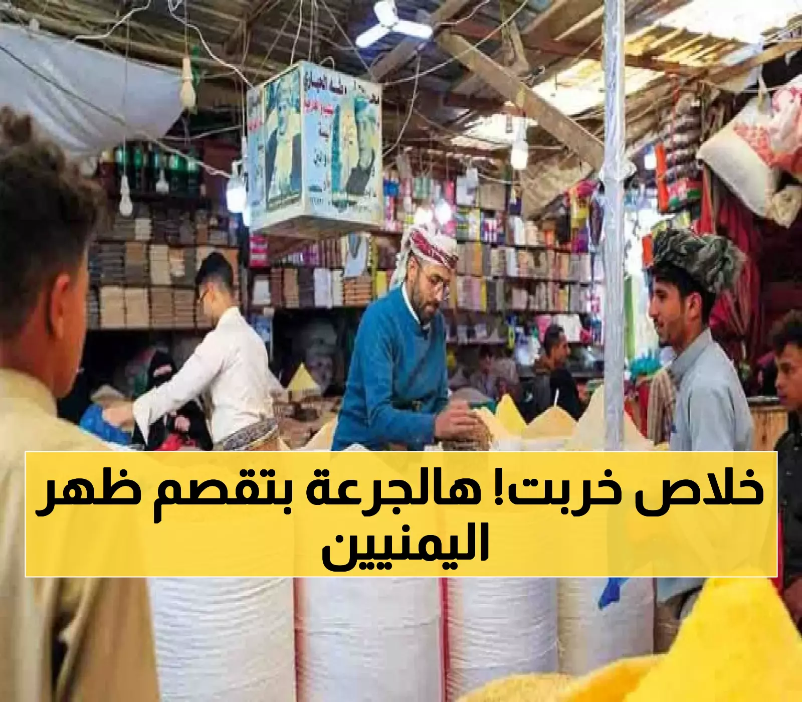 رعب في الشوارع اليمنية.. المواطنون يستعدون لأسوأ أيام العيش بعد الصدمة السعرية! (جرعة جديدة على الأبواب)