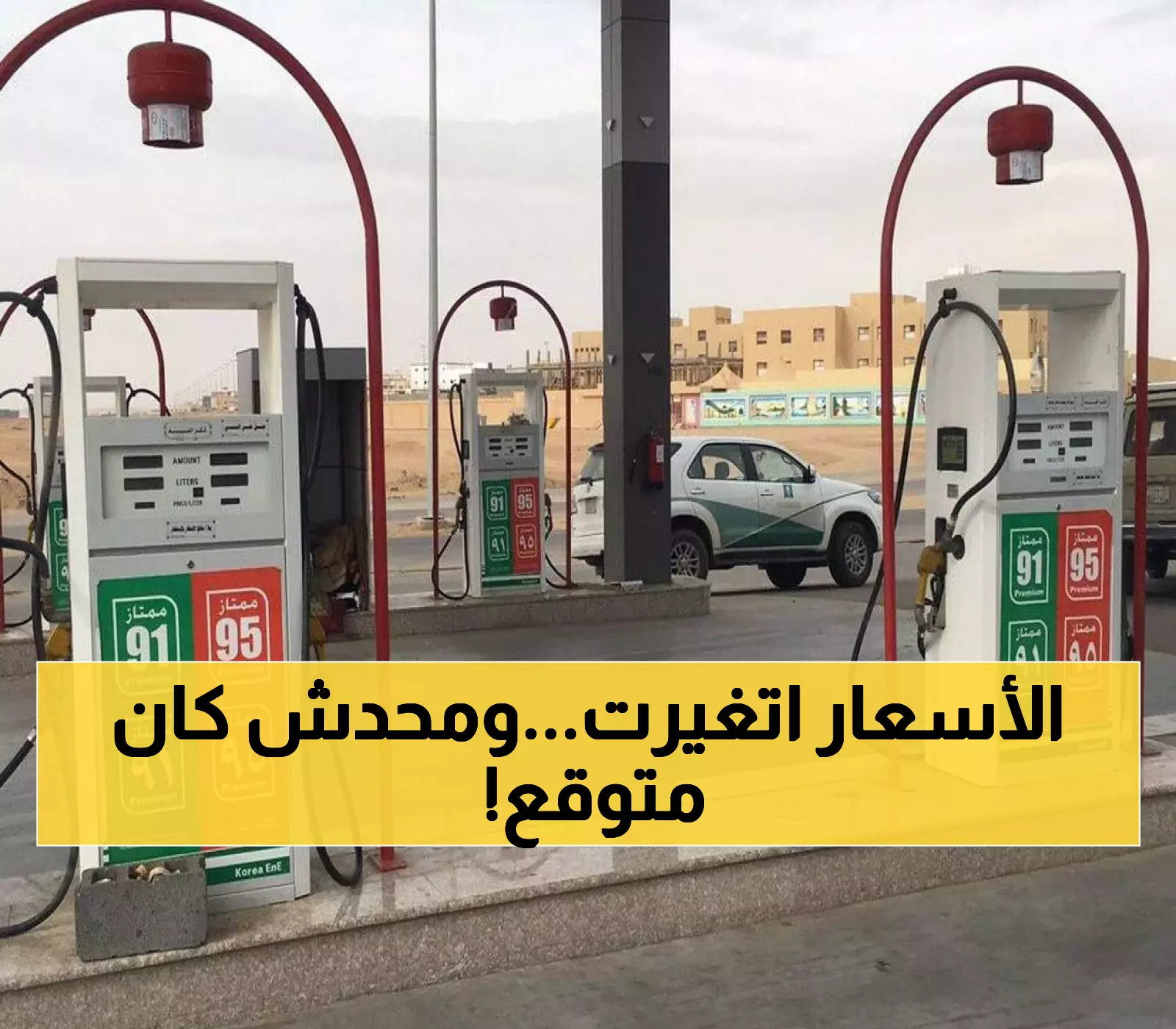 تحديث جديد لأسعار الوقود في السعودية: أرامكو تُعلن عن سعر لتر البنزين 91 وُتفاجئ الجميع !