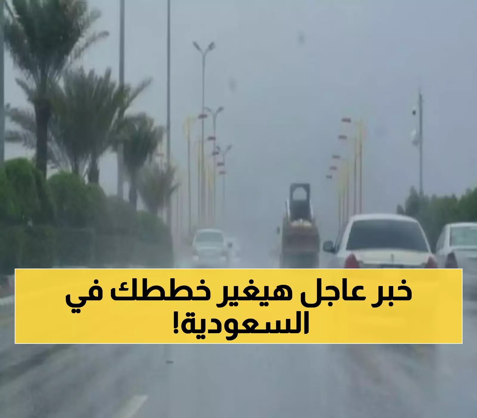 غضب الطبيعة يخيم على المملكة.. هذا ما سيحدث خلال الساعات القادمة في السعودية !
