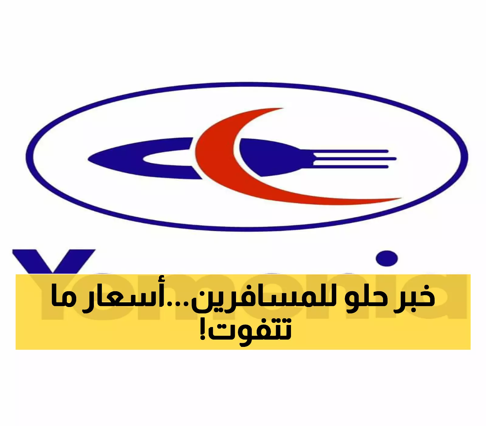 شركة "طيران اليمنية" تقدم مفاجأة سارة للمسافرين وتعلن عن تخفيضات جديدة في أسعار تذاكر الرحلات الخارجية (الأسعار الجديدة)
