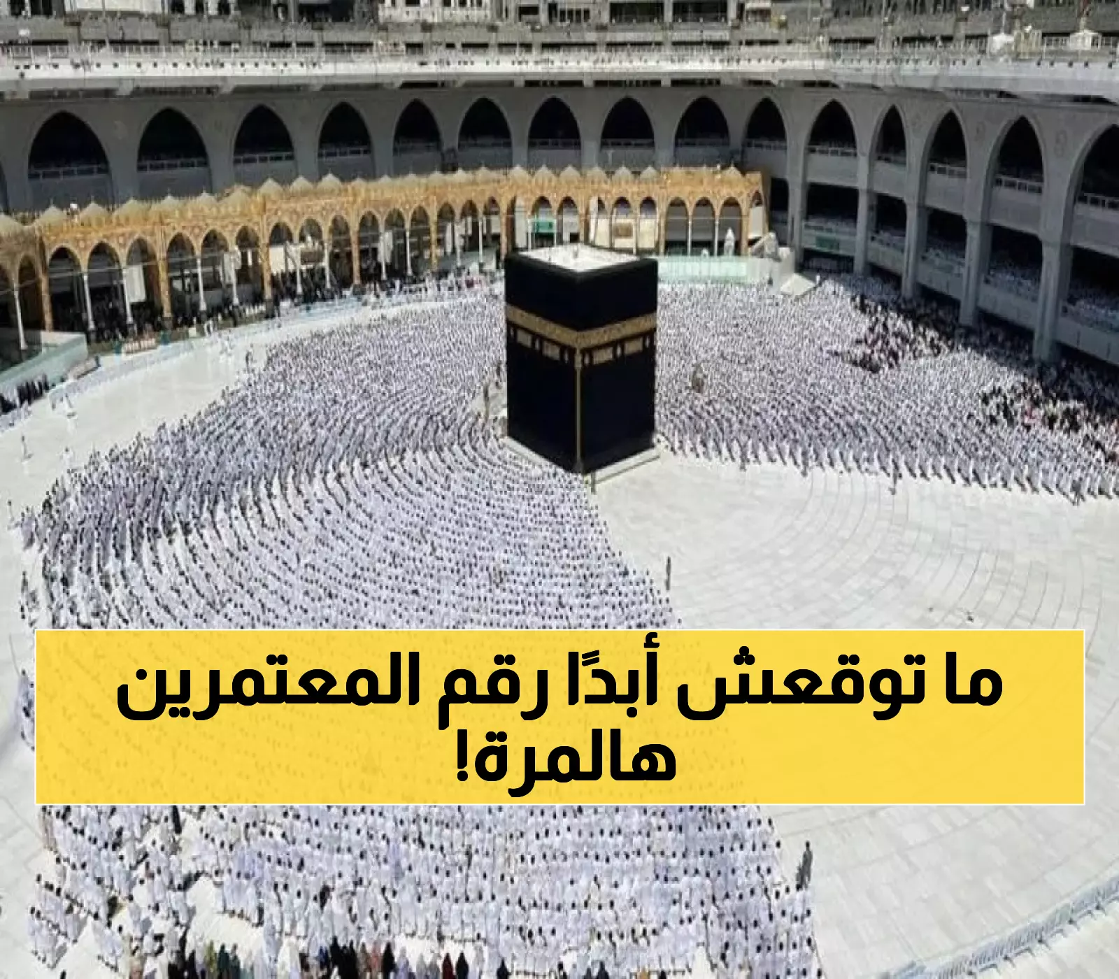 عاجل: رقم قياسي صادم… 4 ملايين معتمر في 5 أشهر فقط يحطمون كل التوقعات!