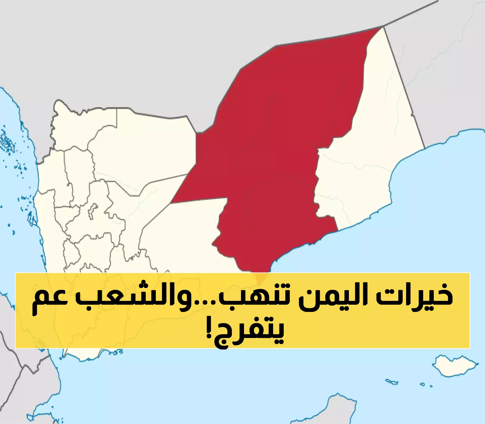 منجم ذهب تحت النهب والتهديد.. أغنى محافظة يمنية بالثروات الضخمة تُساق إلى الفقر !