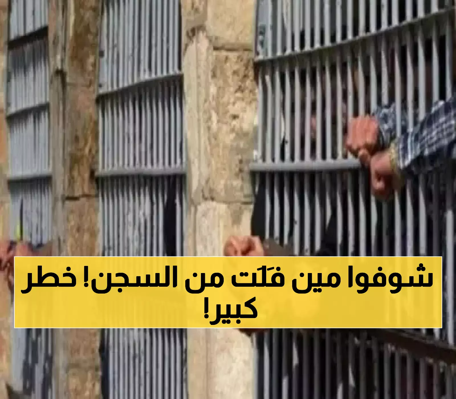 عاجل: هروب العشرات من سجن يضم أخطر المجرمين.. كارثة تهدد أمن هذه المحافظة بأكملها وتحذيرات للسكان!
