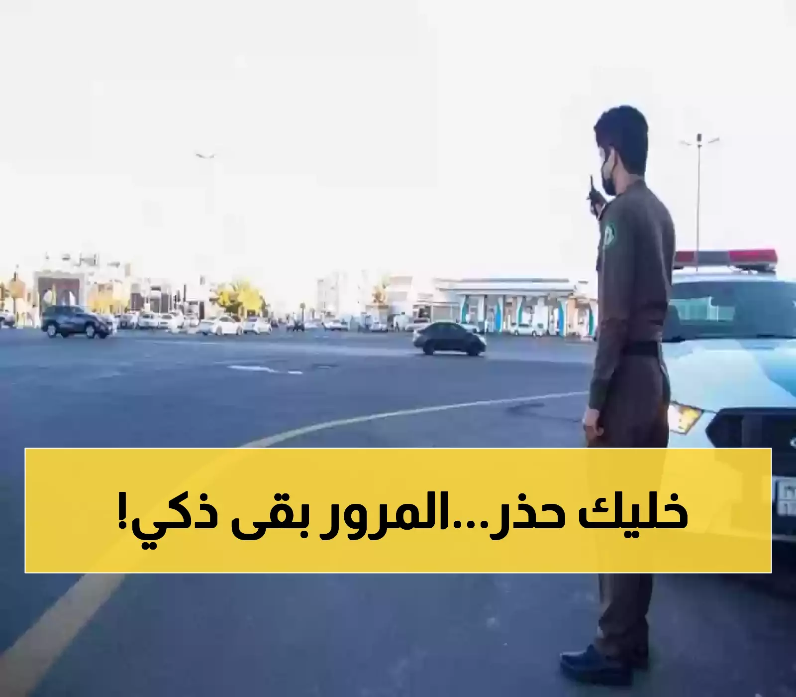 عاجل: المرور السعودي يصطاد السائقين بتقنية جديدة… غرامة فورية 150 ريال دون توقف!