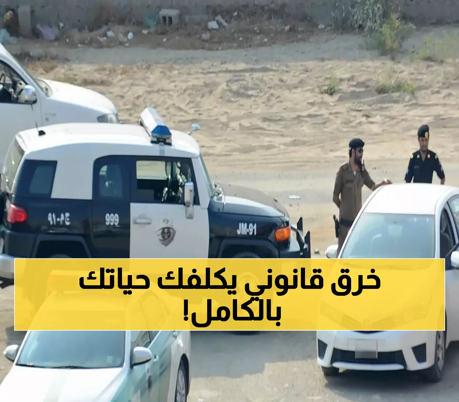 عاجل: السعودية تعلن عقوبات صادمة... 15 سنة سجن ومليون ريال غرامة لهذه الجريمة!