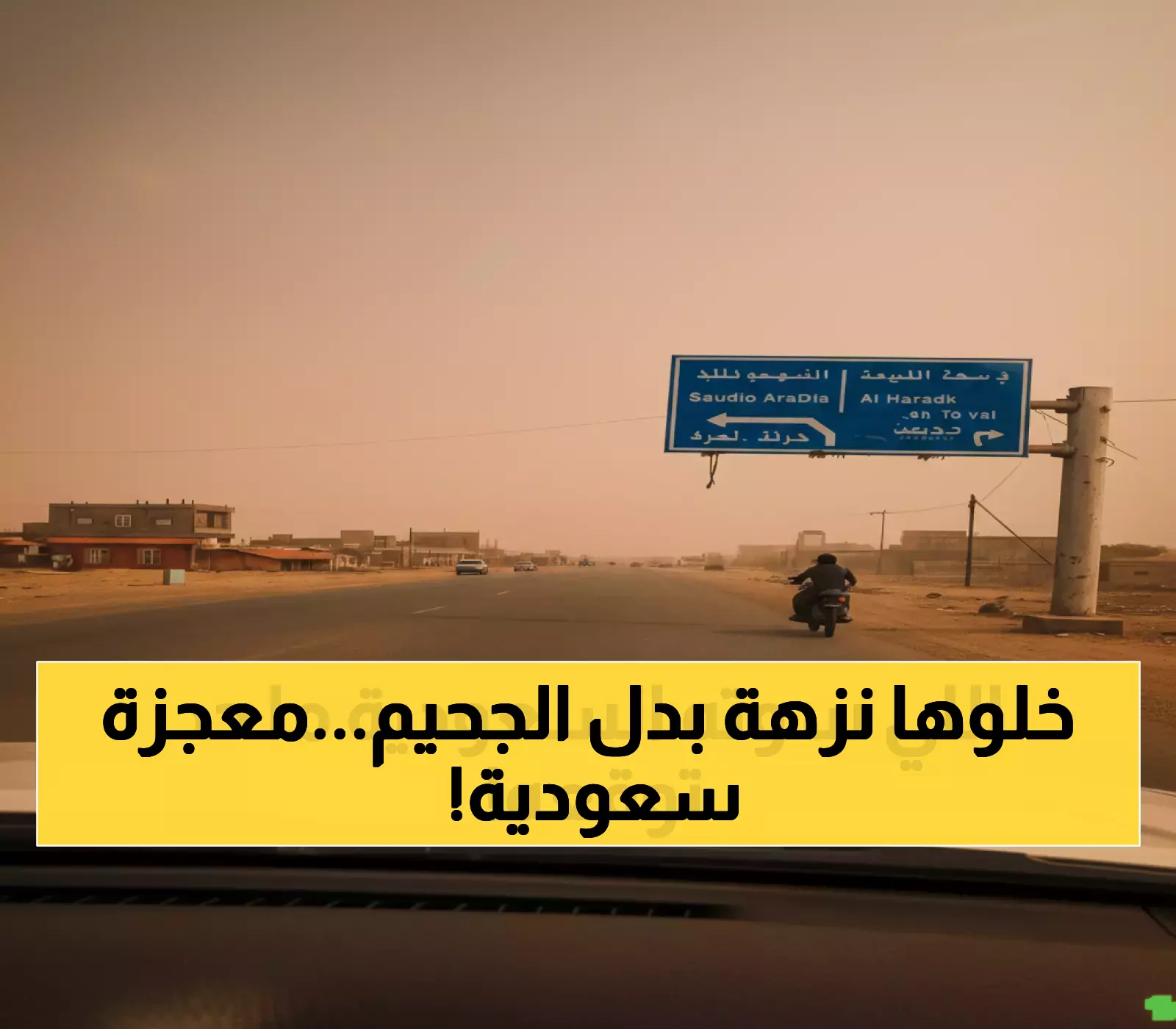 حصري: كيف حولت السعودية رحلة الجحيم إلى نزهة في 3 ساعات؟ الجواب يذهل الخبراء!