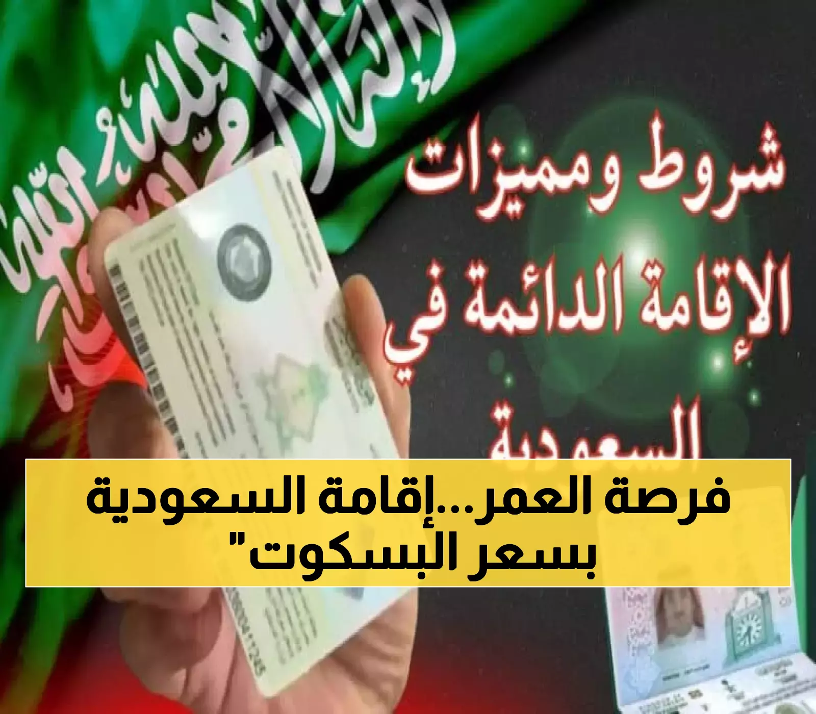 بـ4000 ريال فقط: السعودية تطلق إقامة دائمة بدون كفيل... والتفاصيل الكاملة لتأشيرات الزيارة العائلية