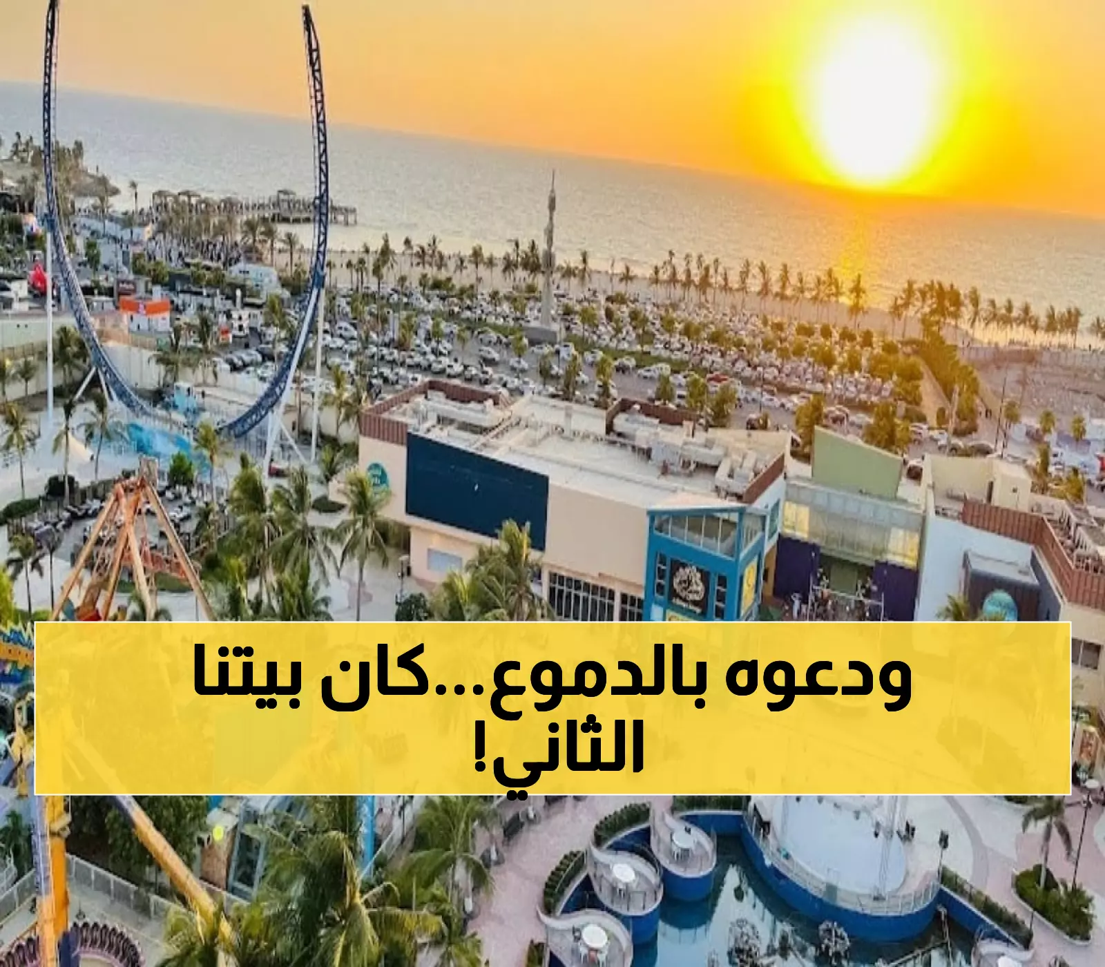 وداع مؤلم: إغلاق منتزه عطا الله بعد 39 عاماً من إسعاد العائلات... نهاية حقبة في جدة!