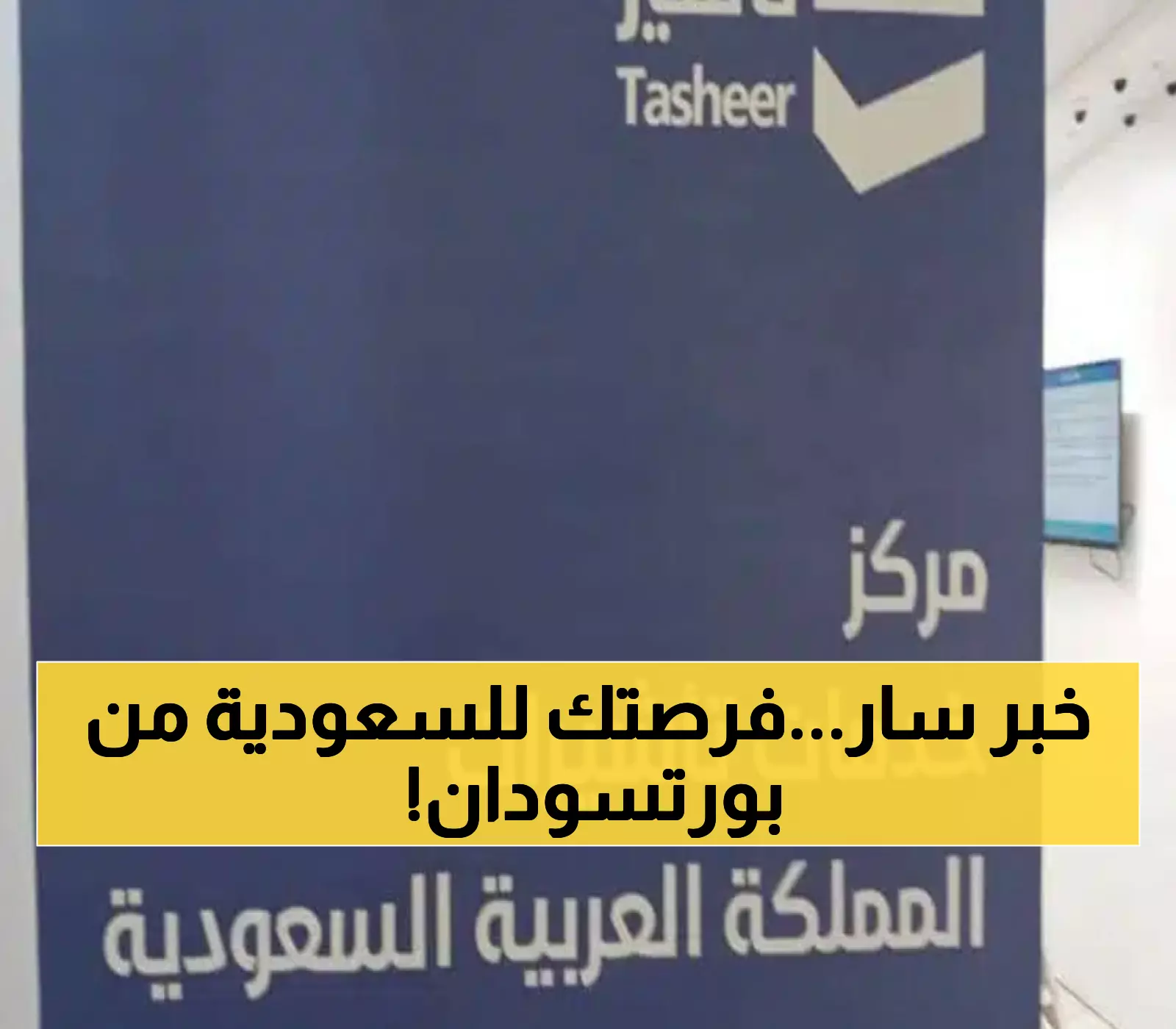 عاجل: السعودية تفتح مركزاً جديداً في بورتسودان... فرصة ذهبية للسودانيين للحصول على تأشيرات العمل!