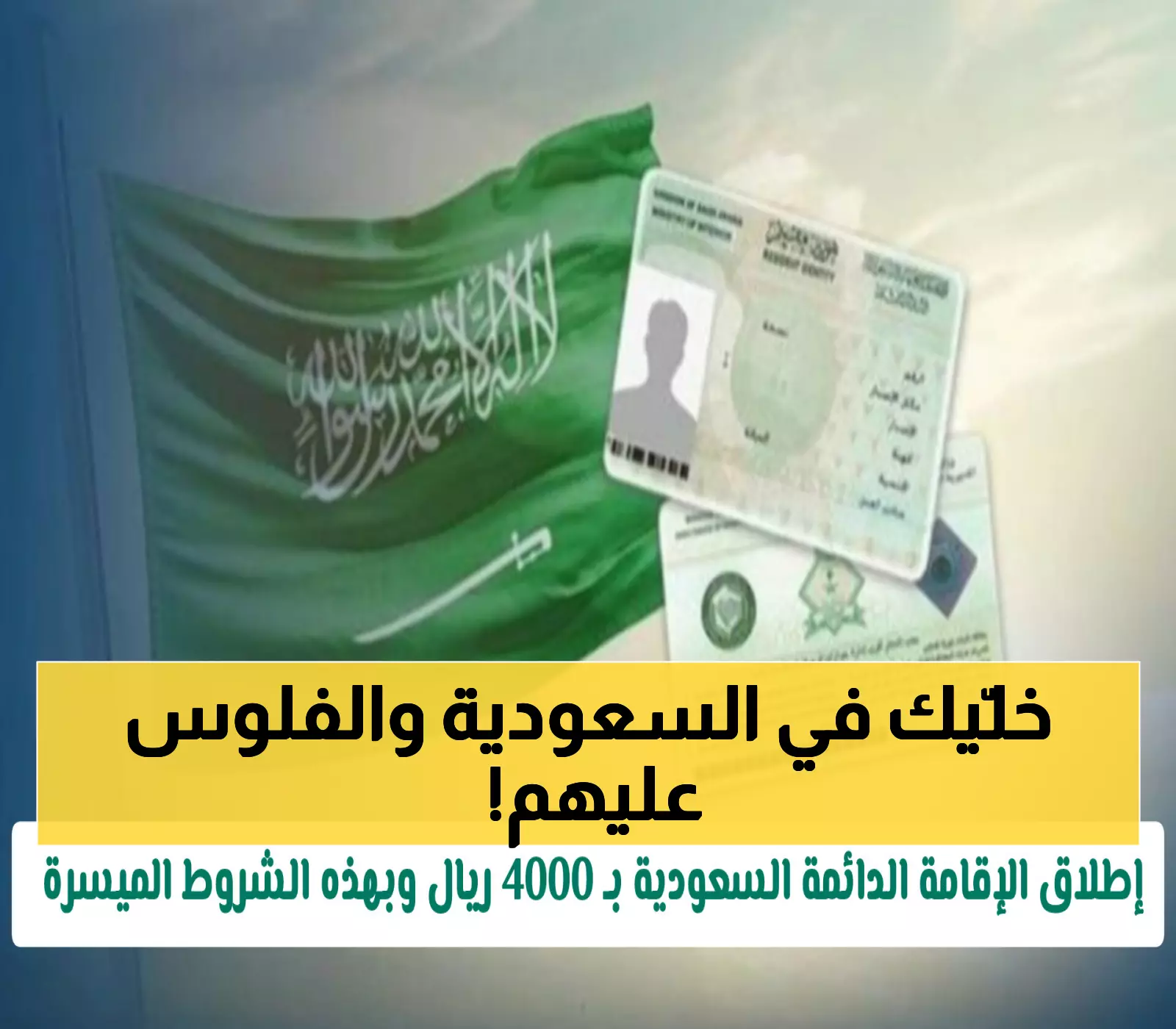 عاجل: السعودية تصدم العالم بإقامة دائمة بـ4000 ريال فقط - امتيازات لن تصدقها!