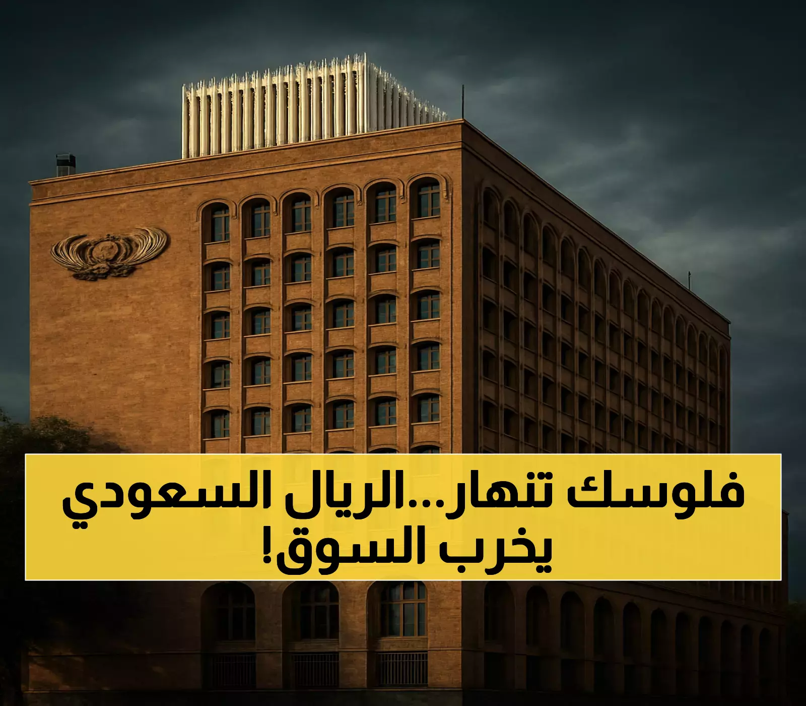 ضخ 40 مليون ريال سعودي يهدد بانهيار مفاجئ في سعر الصرف اليمني... ماذا يحدث للمواطنين؟