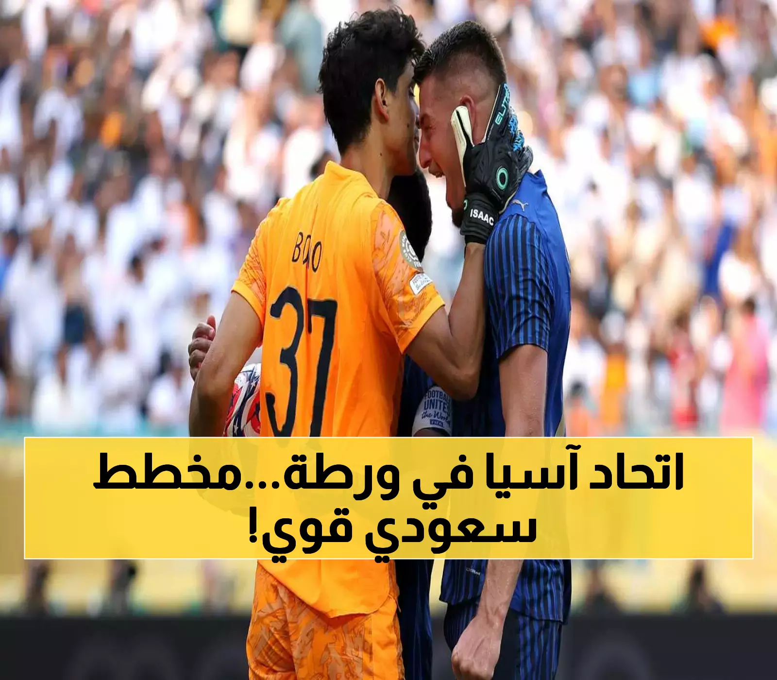 كيف تجاوزت السعودية الاتحاد الآسيوي؟ مبادرة "السوبر" الجديدة وأرقام الهلال القياسية تكشف استراتيجية لم تُعلن
