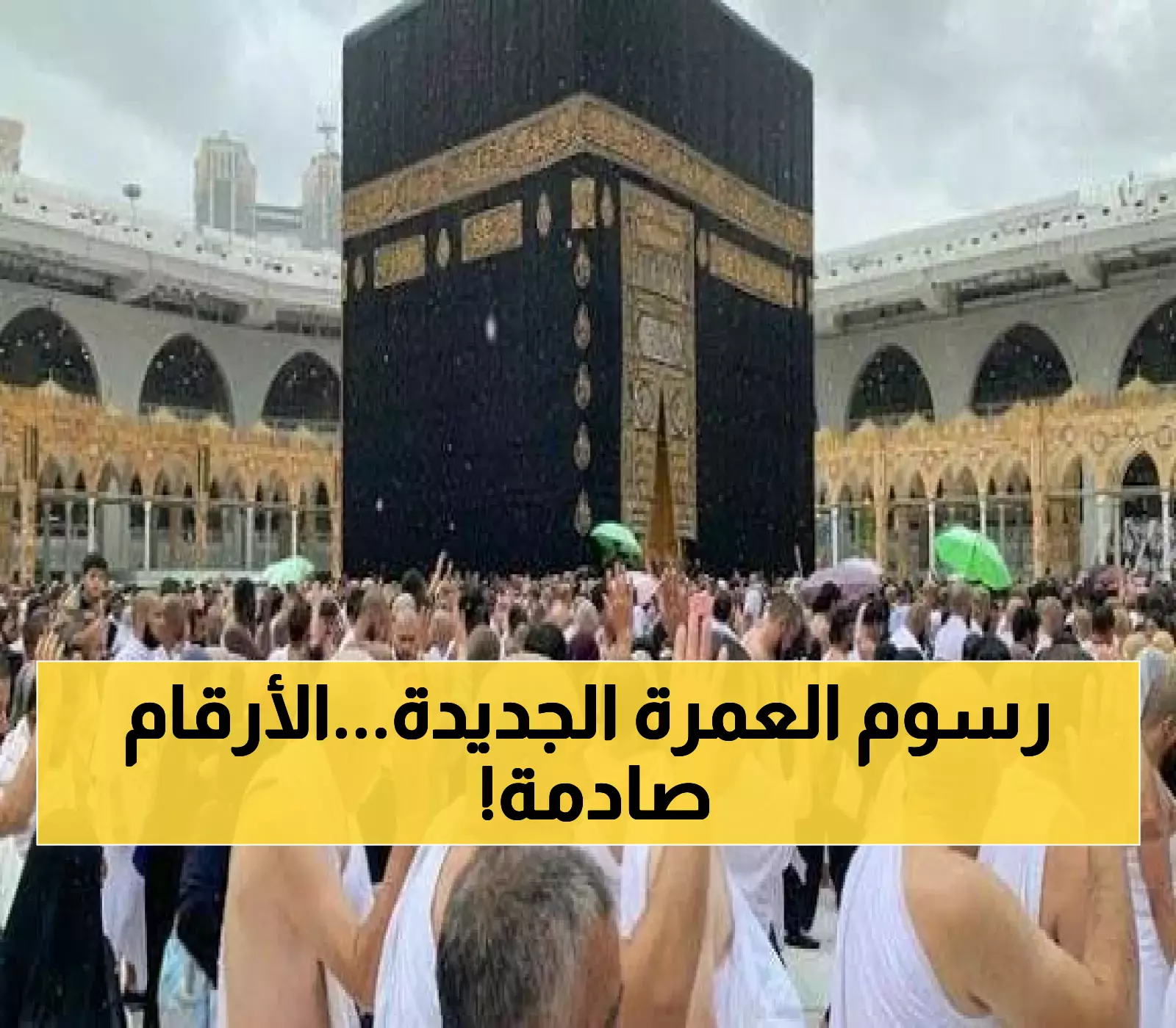 عاجل: السعودية تفرض رسوم مالية جديدة لأداء مناسك العمرة.. لن تصدق كم المبلغ المطلوب!؟