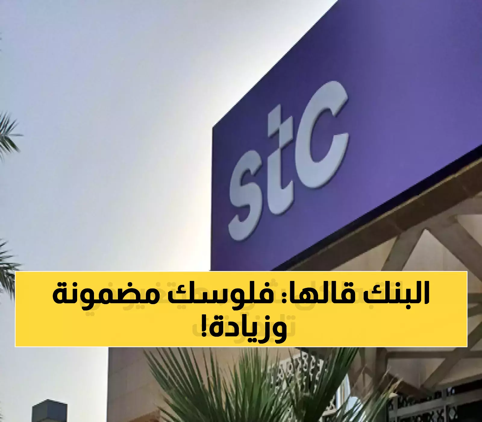 على عكس الانخفاض في الإيرادات: STC الكويت تحقق نمو 8% في أرباحها ومفاجأة للمستثمرين بربحية سهم 26 فلساً
