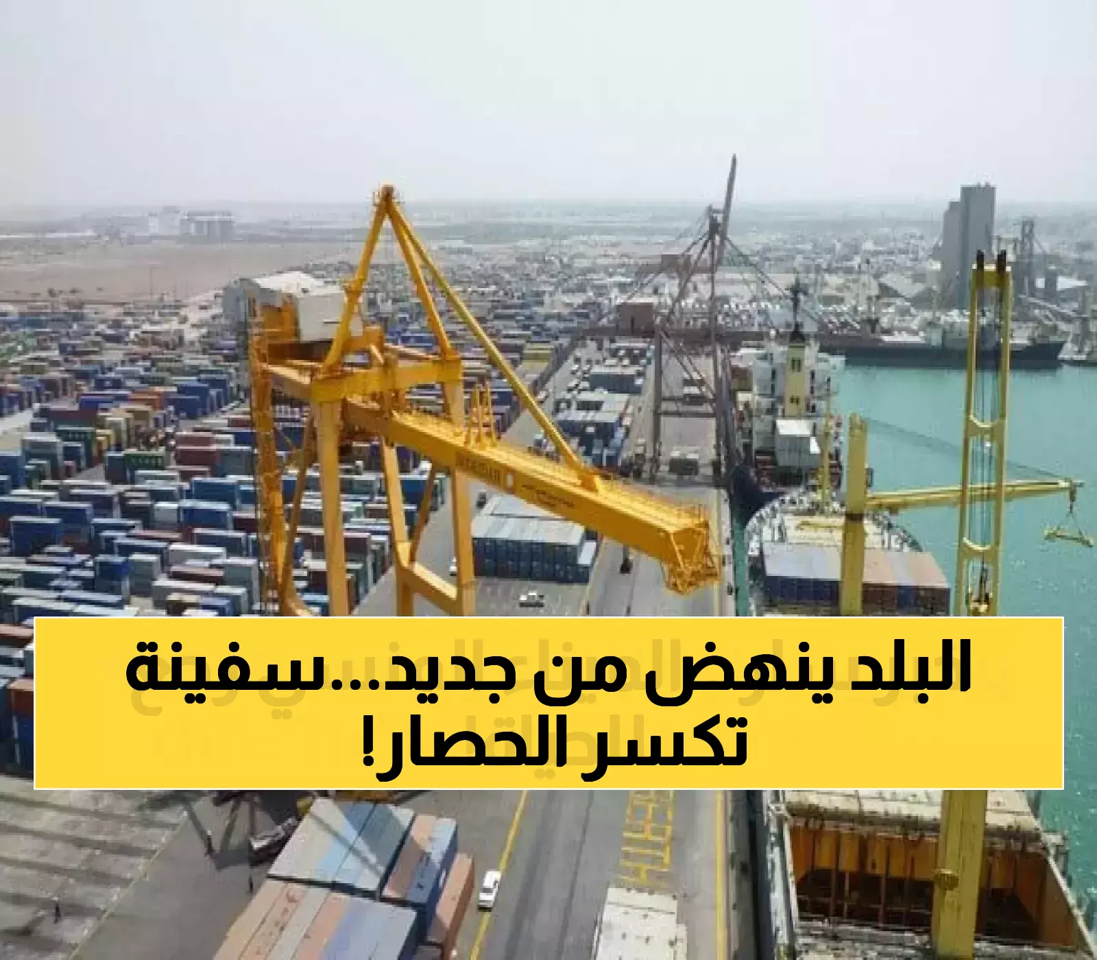 تاريخي: بعد 14 عاماً من الإغلاق.. اليمن تكسر الحصار وتستقبل أول سفينة عملاقة - الاقتصاد ينتعش من جديد!