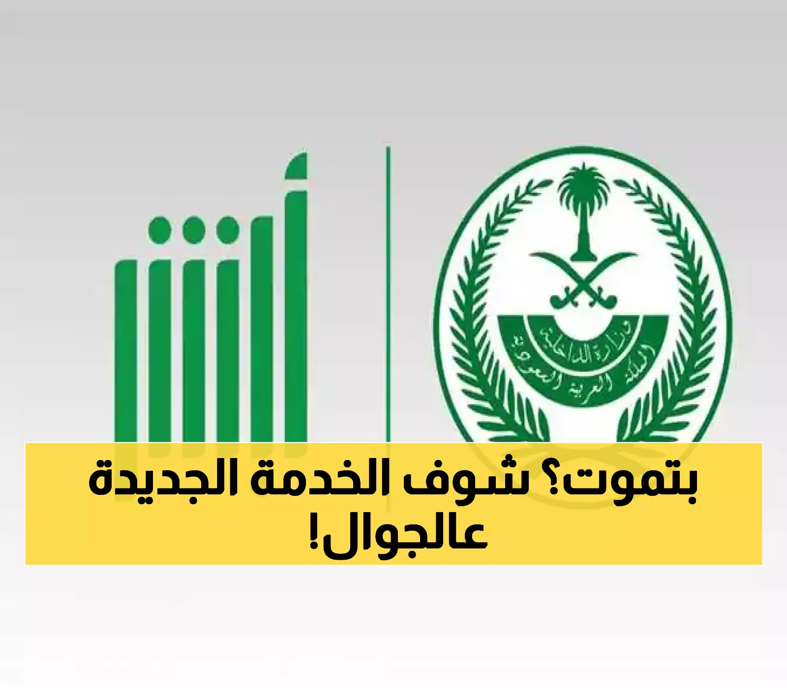 عاجل: أبشر تُطلق خدمة ثورية لاستخراج شهادة الوفاة من الموبايل خلال دقائق - لا حاجة لزيارة الأحوال!