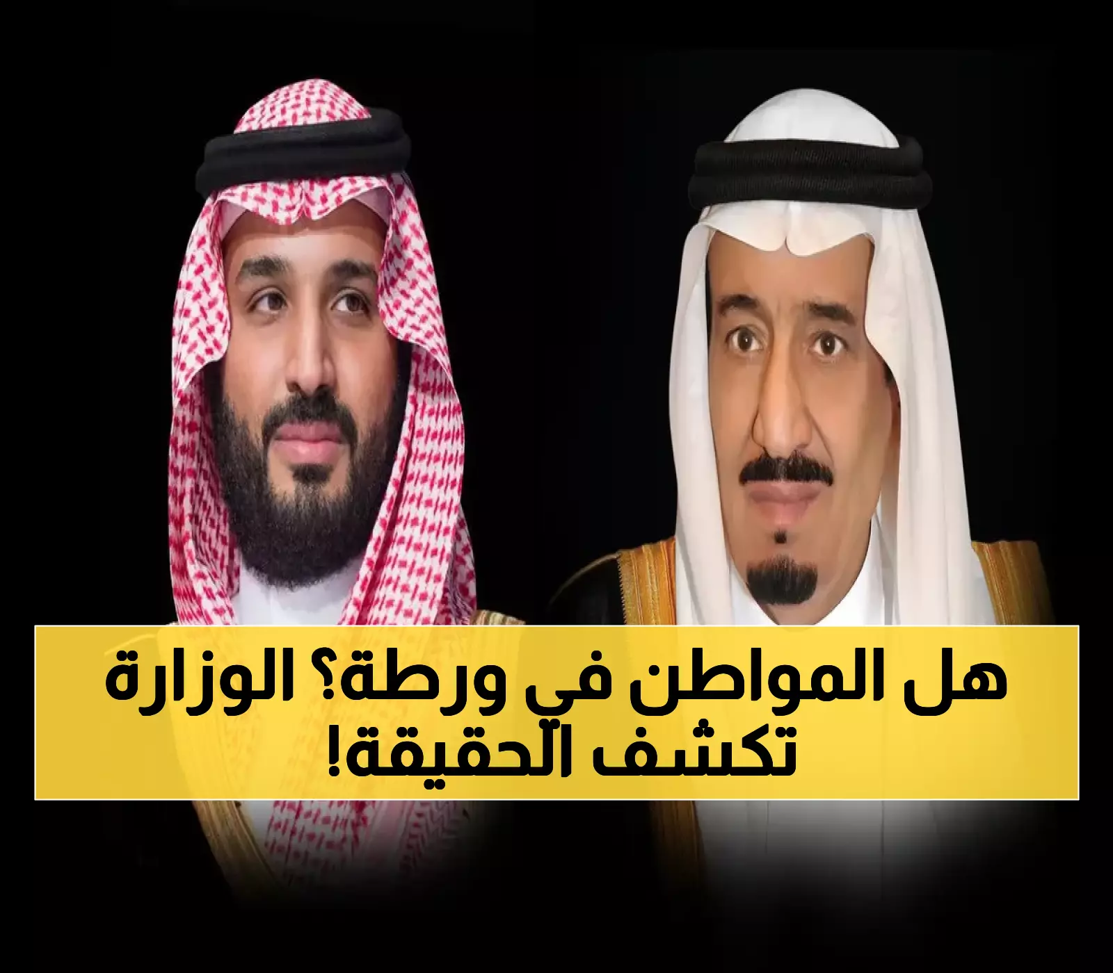 عاجل: وزارة الموارد البشرية تكشف الحقيقة الصادمة حول شائعات زيادة الضمان 25% وإلغاء حساب المواطن!