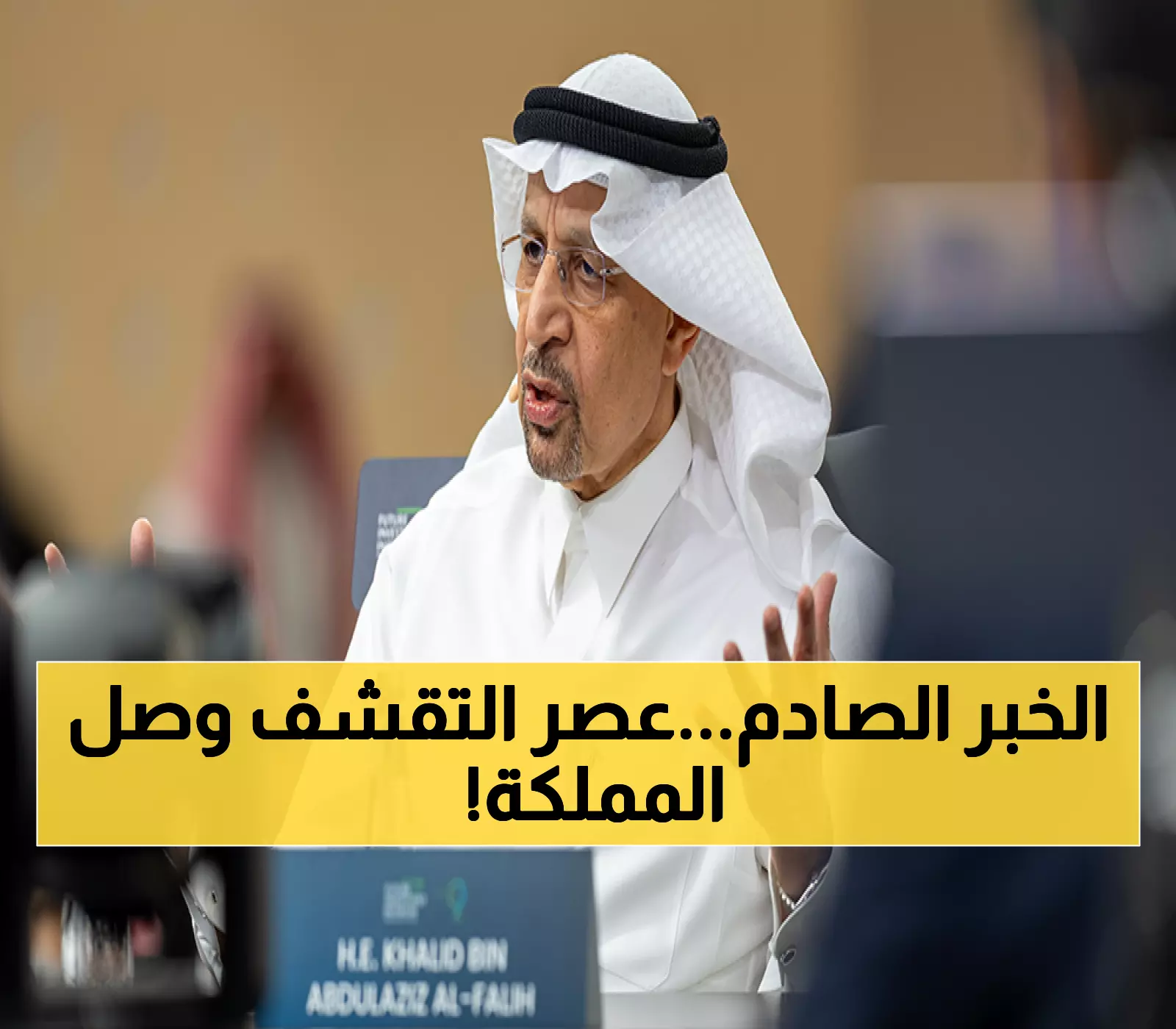 عاجل: الفالح يفجر مفاجأة صادمة - تقليص الإنفاق الحكومي وإطلاق القطاع الخاص… هل تتغير خريطة الاستثمار؟