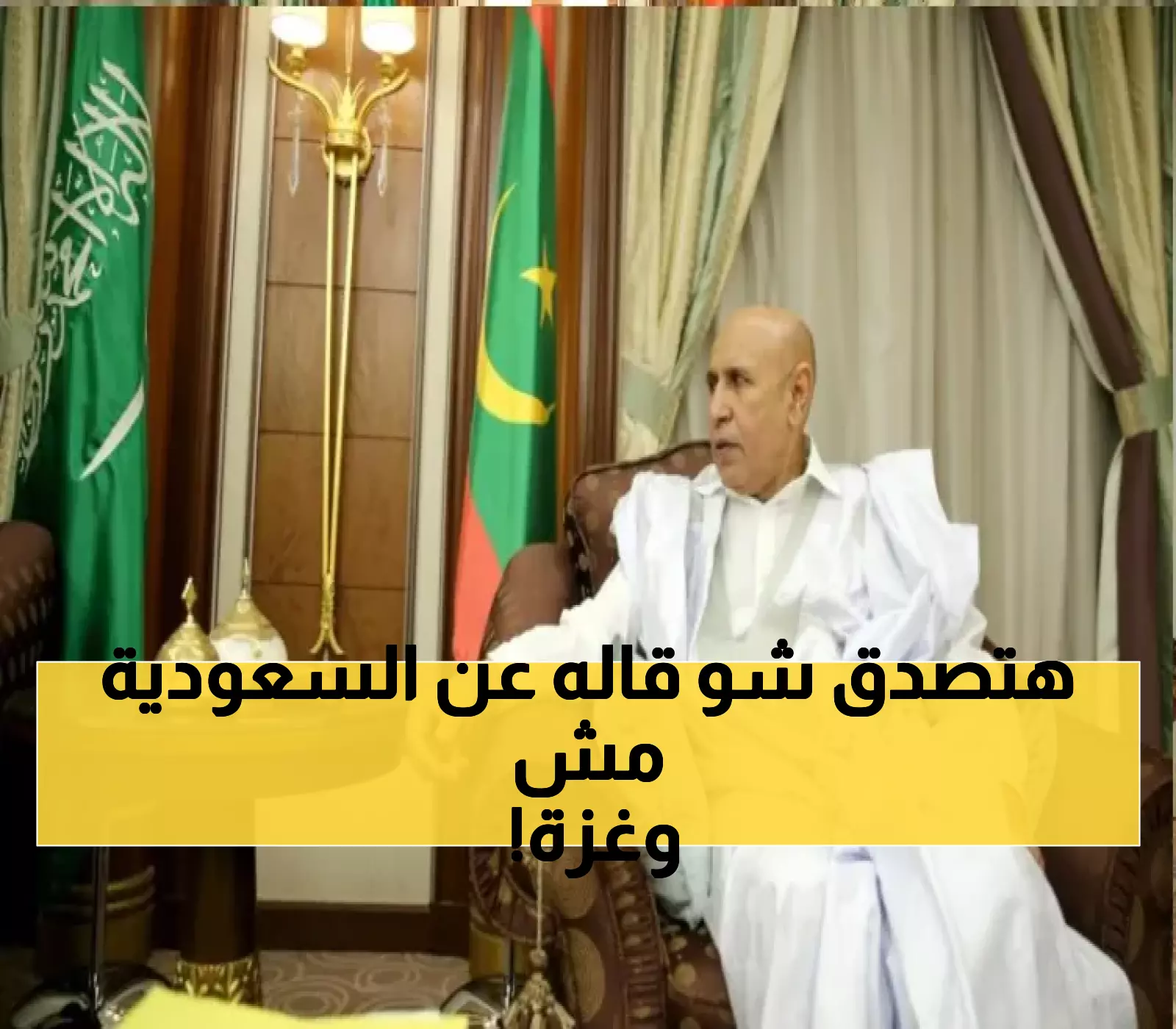 شاهد: الرئيس الموريتاني يدافع عن بلاده بقوة ويكشف حقائق مثيرة حول علاقات السعودية وخطة غزة