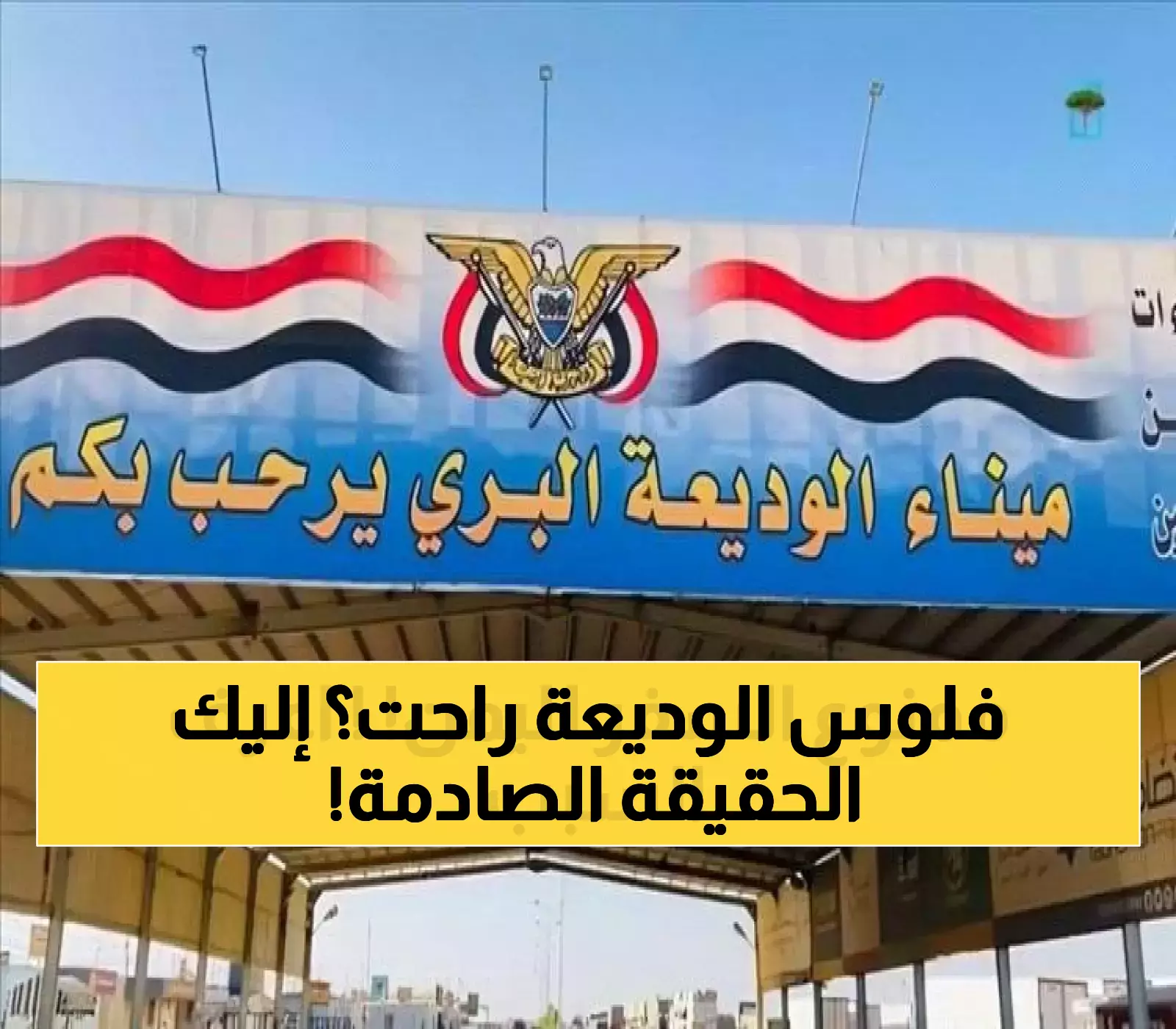 تحذير عاجل للمسافرين: الخبر المتداول عن إيقاف رحلات الوديعة مضلل... يمن برس يكشف الحقيقة!