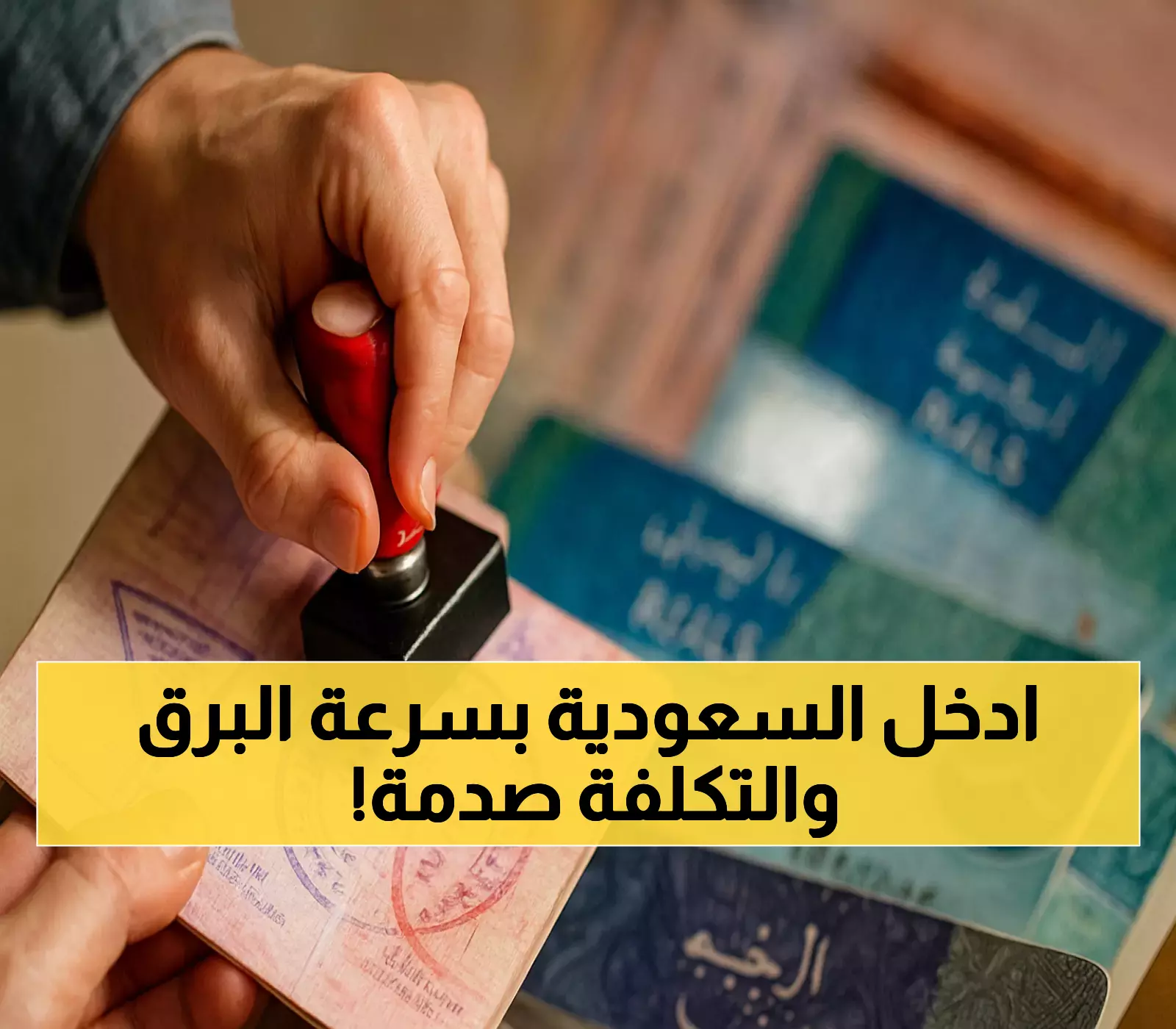 3 دقائق فقط للحصول على تأشيرة السعودية الإلكترونية بتكلفة 101 دولار.. تعرف على التفاصيل