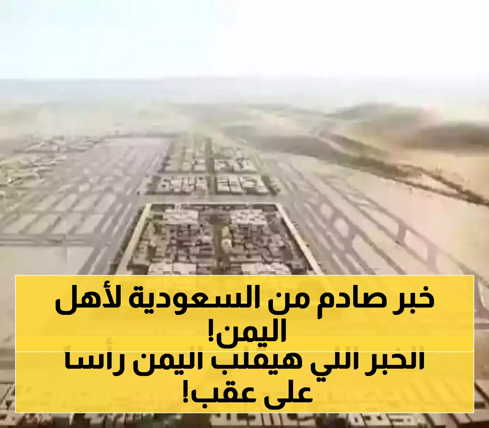 8.2 مليار دولار و264 مشروعًا تنمويًا: كيف تُحول السعودية مستقبل اليمن عبر 8 قطاعات حيوية؟