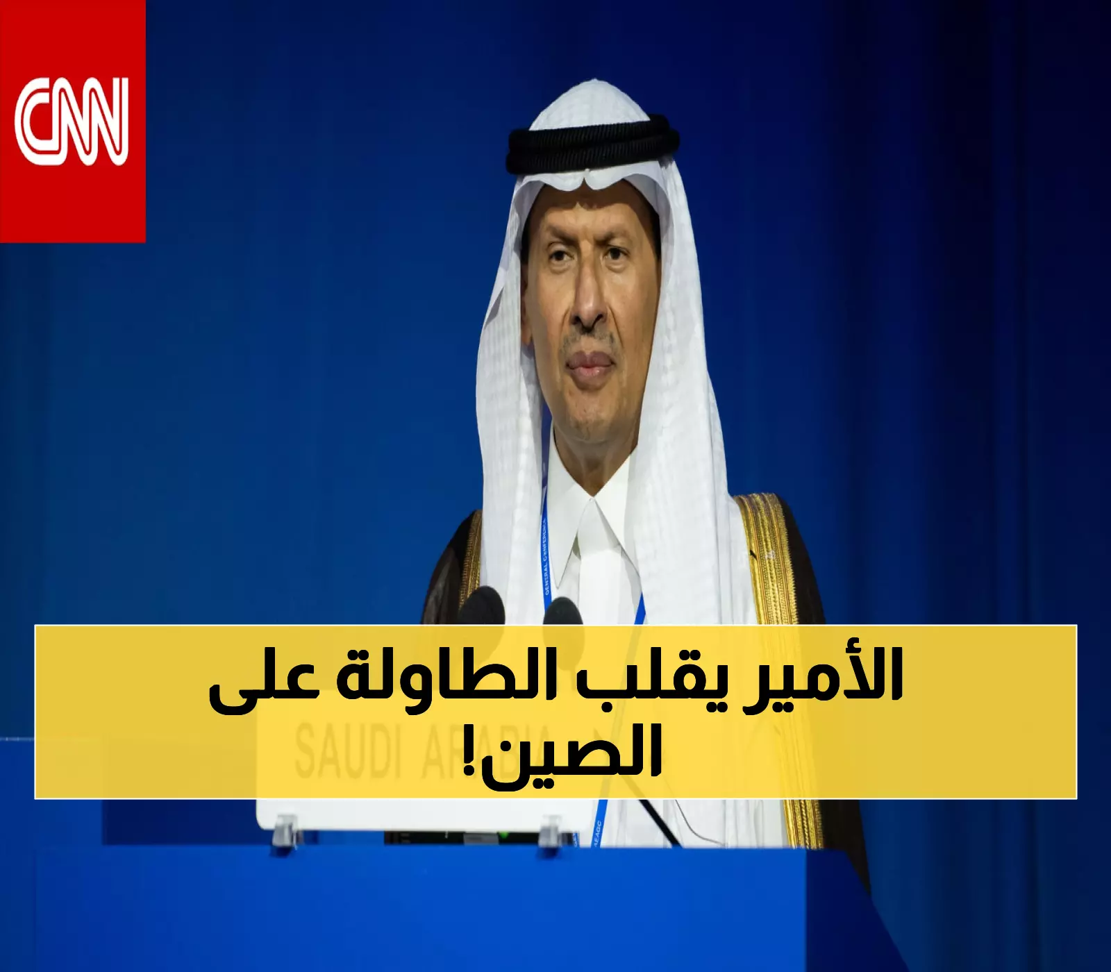 عاجل: وزير الطاقة السعودي يُصدم الصين بتحدٍ مباشر - "نحن قادمون للمنافسة بقوة!"